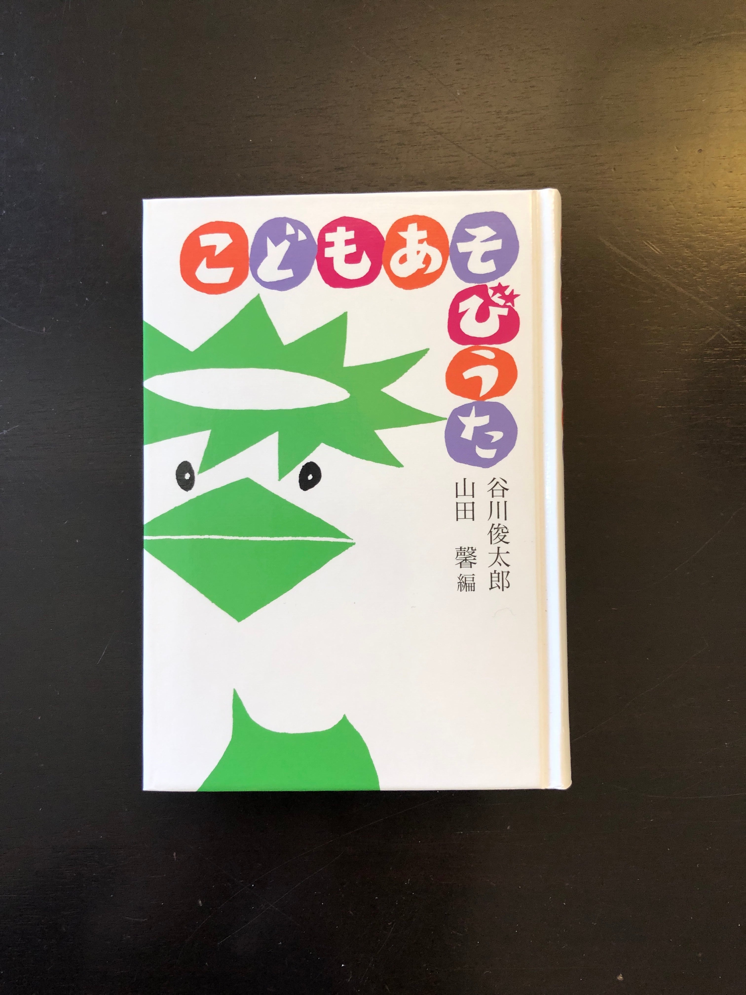 こどもあそびうた』谷川俊太郎 | 俊カフェ ONLINE SHOP