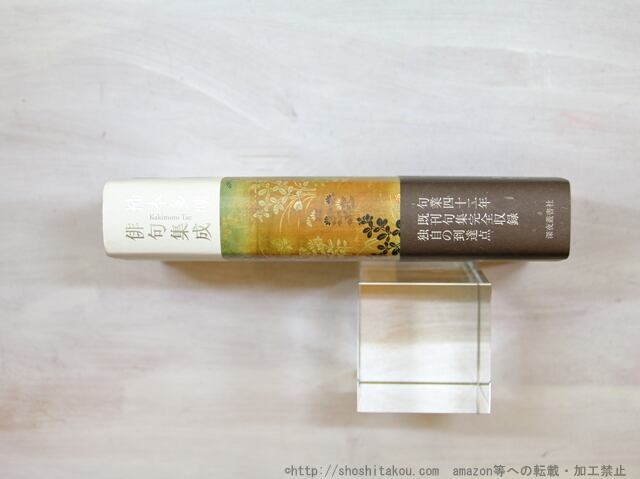 柿本多映俳句集成 / 柿本多映 [35287] | 書肆田高