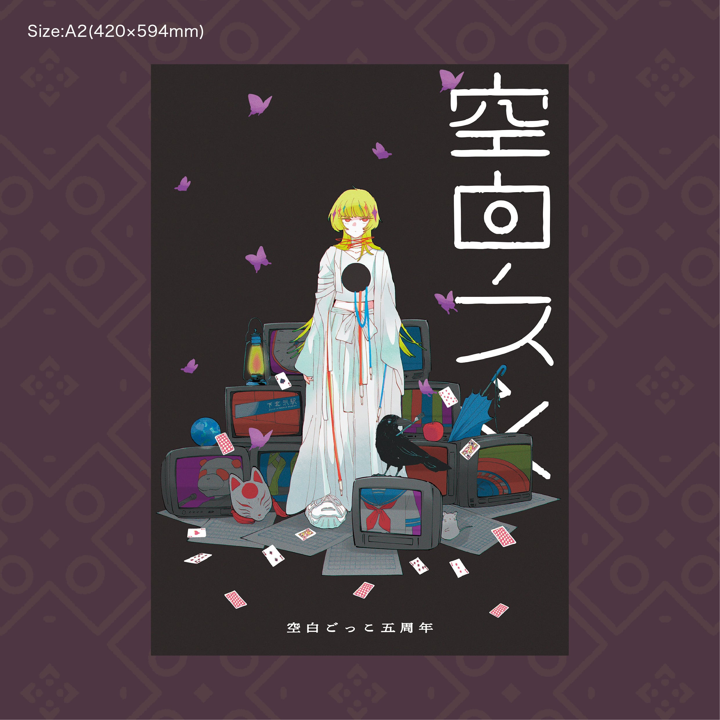空白のすゝめ 5周年記念ポスター（A2サイズ） | 空白ごっこ