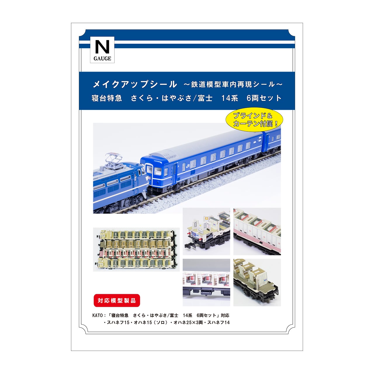 メイクアップシール「寝台特急 さくら・はやぶさ/富士 14系 6両セット