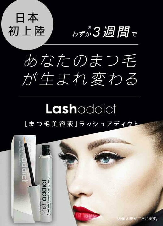 SALE》正規品・正規代理店【ラッシュアディクト 5ml】 まつげ美容液