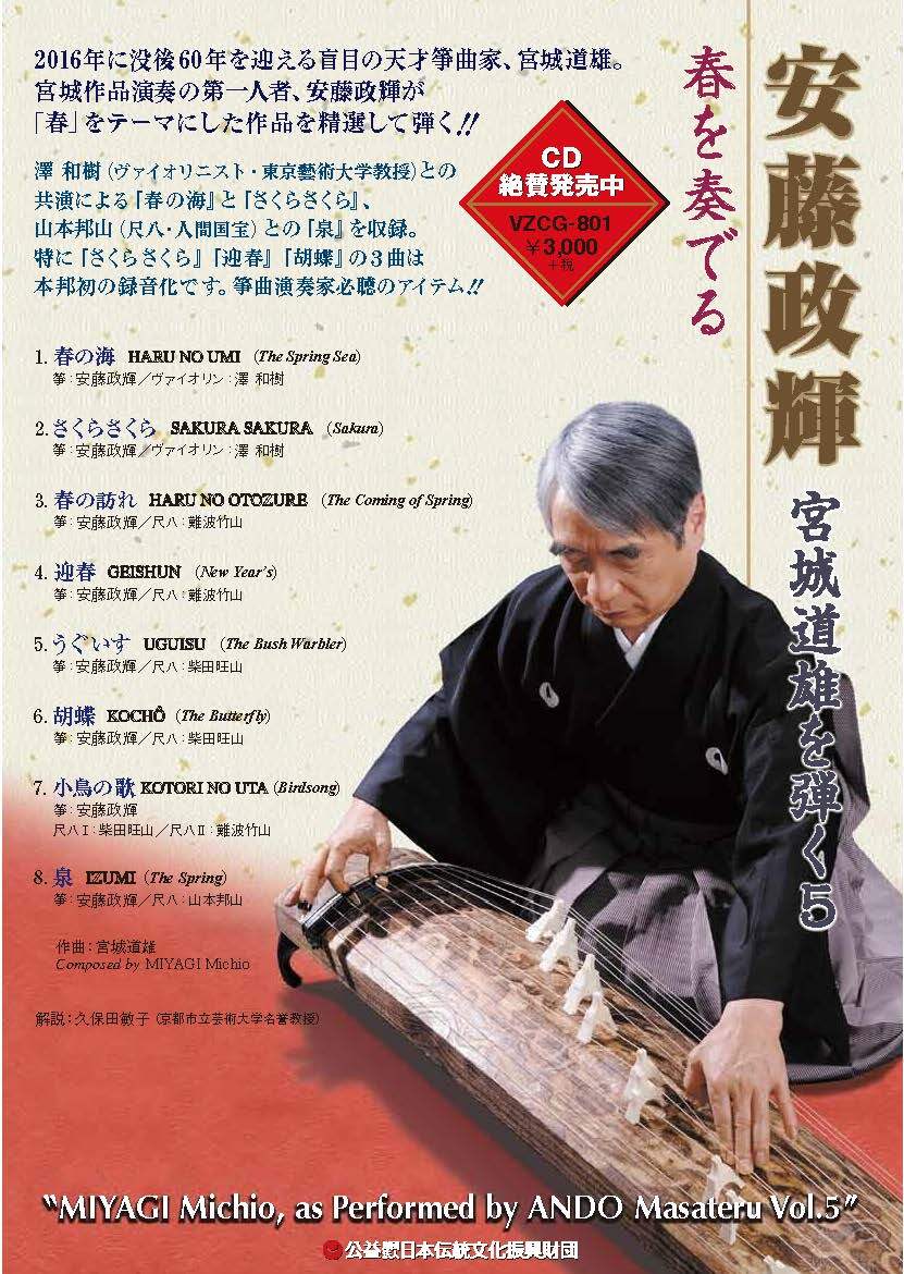 CD「安藤政輝 宮城道雄を弾く5 春を奏でる」VZCG-801 | 甲楽出版