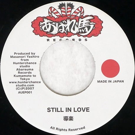 Still In Love / 導楽 7inch | 噂のレゲエ倉庫