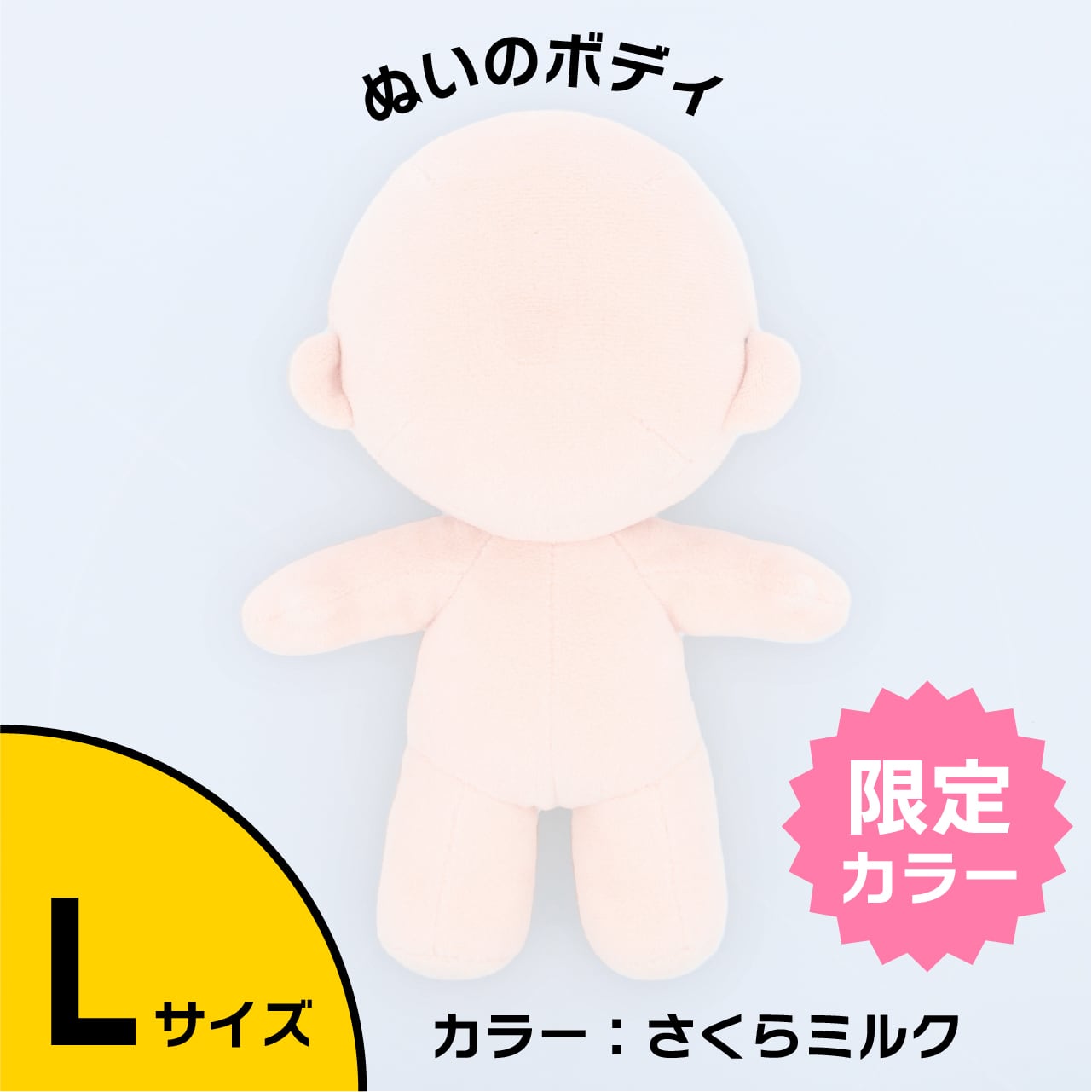 ぬいのボディ さくらミルク Lサイズ 身長約20cm（縫製済みぬいぐるみ素