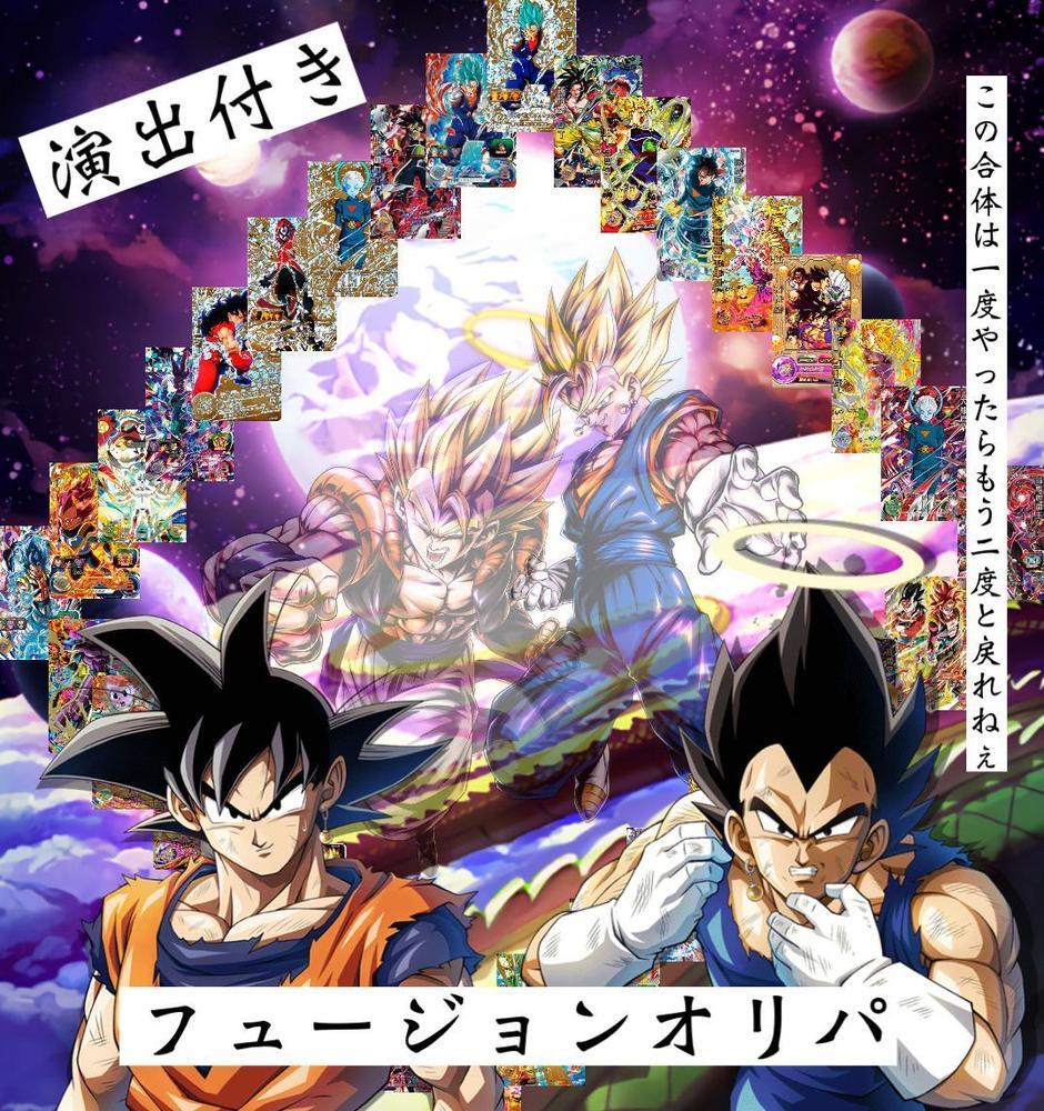 ドラゴンボールヒーローズ演出付き！フュージョンオリパ！ | 超優良