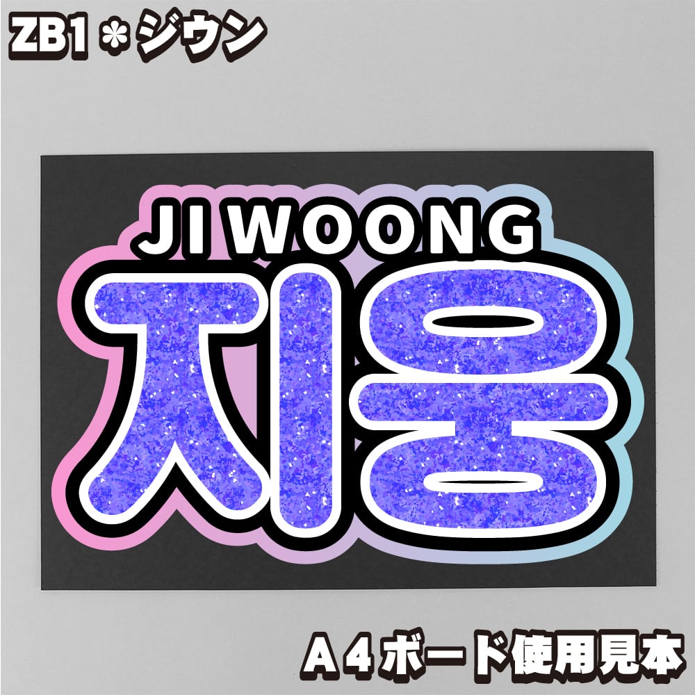 ボード＆うちわ文字】지웅・ジウン① 即納 ZB1【ZEROBASEONE