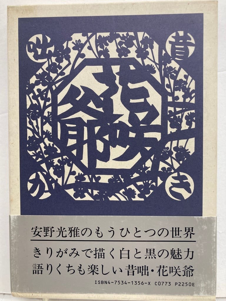 安野光雅 きりがみ昔咄三部作 (きりがみ桃太郎・きりがみ舌切雀・きり