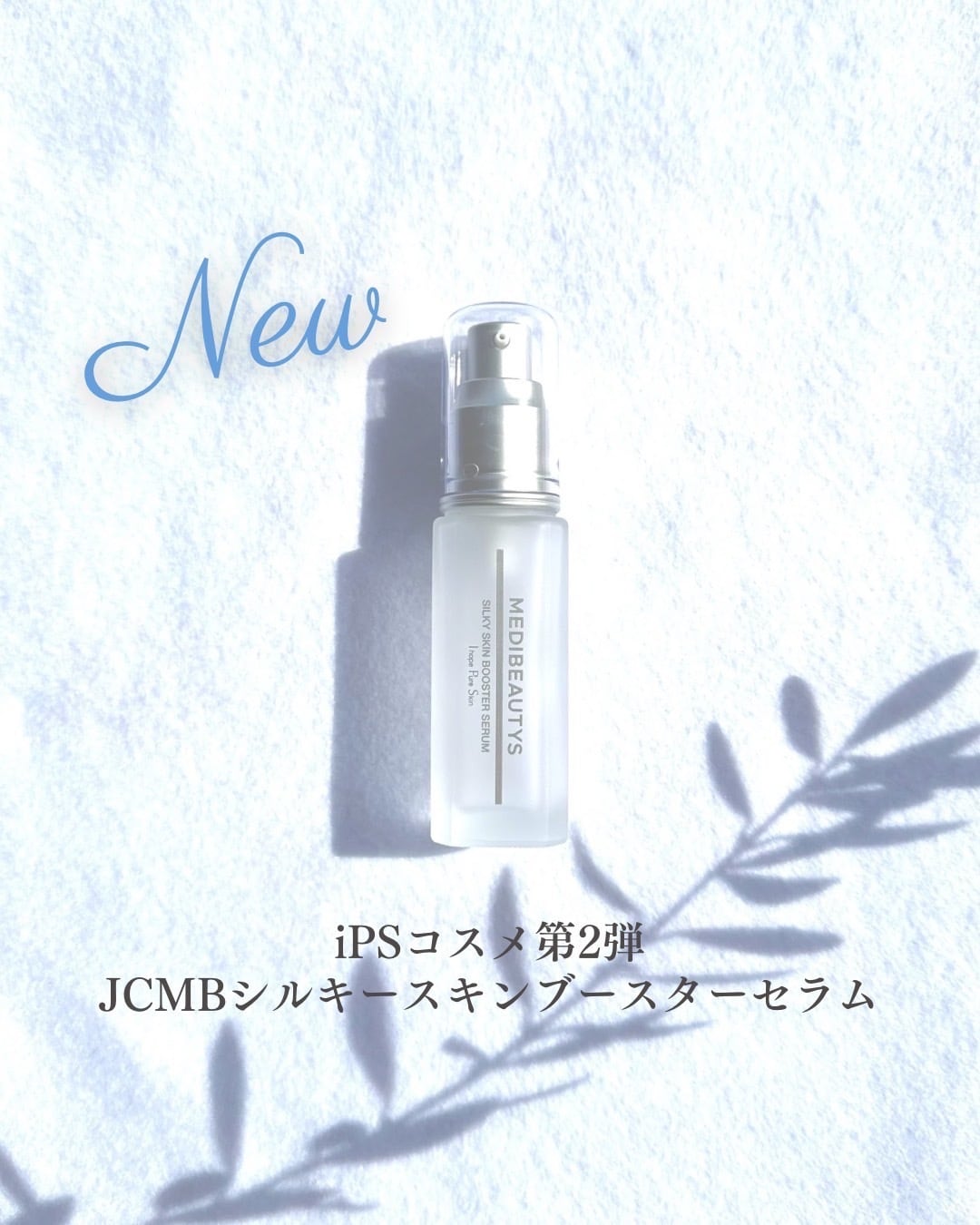 ✨JCMBシルキースキンブースターセラム✨ JCMB シルキースキン