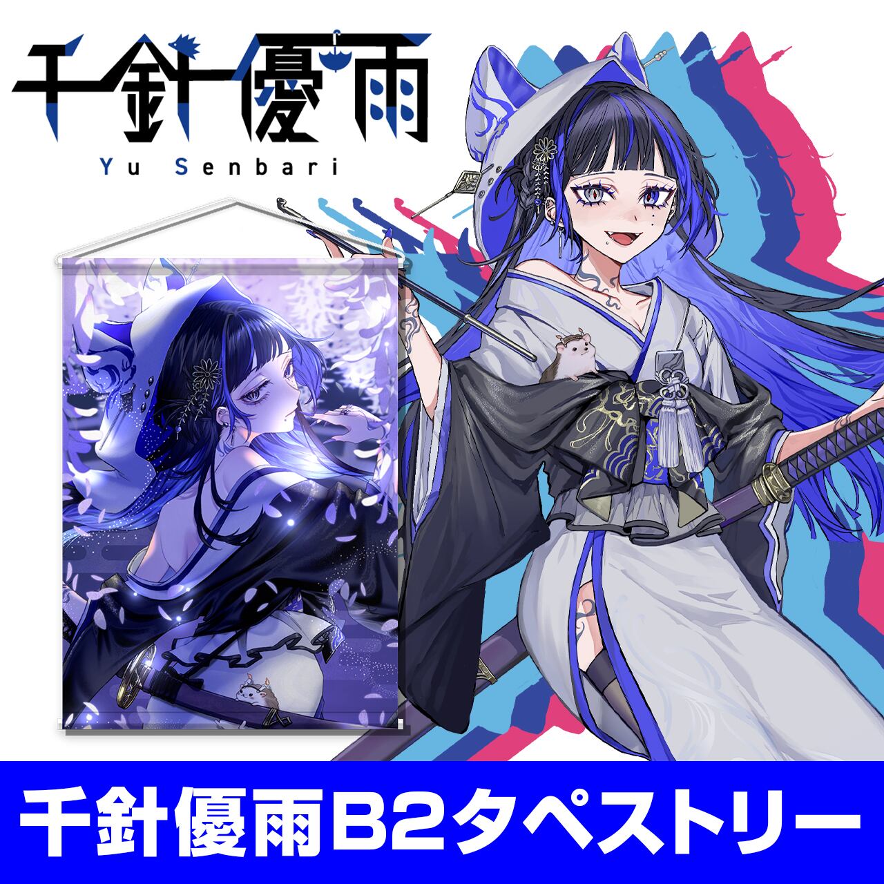 千針優雨 タペストリー | ClimB production