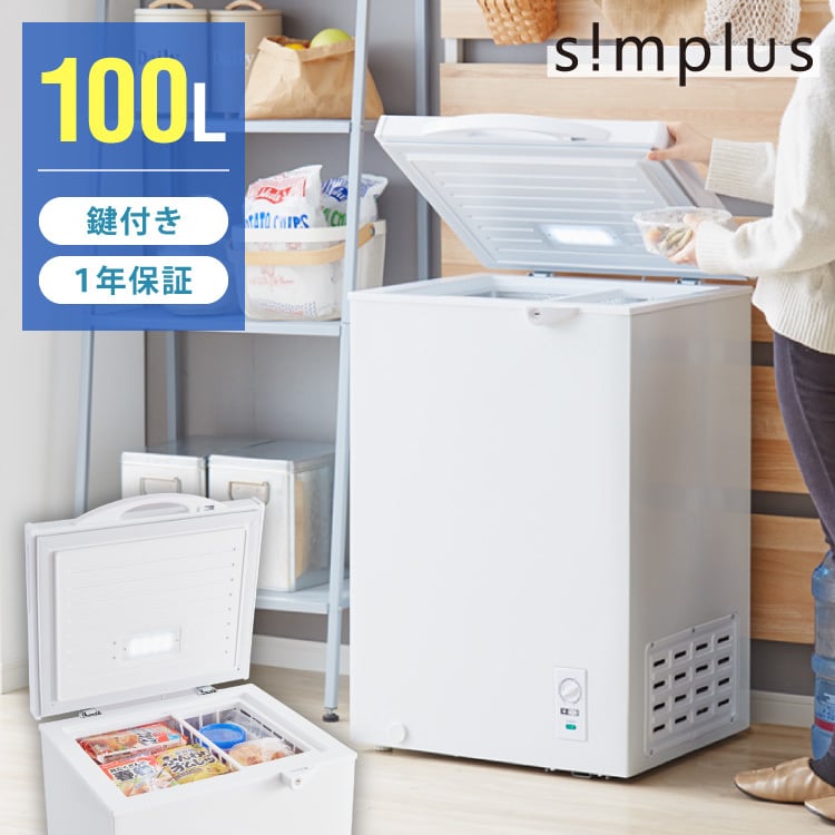 simplus 冷凍庫 上開き 100L 庫内灯付き バスケット付き 鍵付き 静音