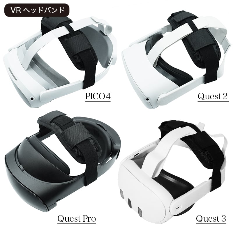 VR】ヘッドバンド・ヘッドストラップ Quest 2/PICO4/PICO4 Ultara