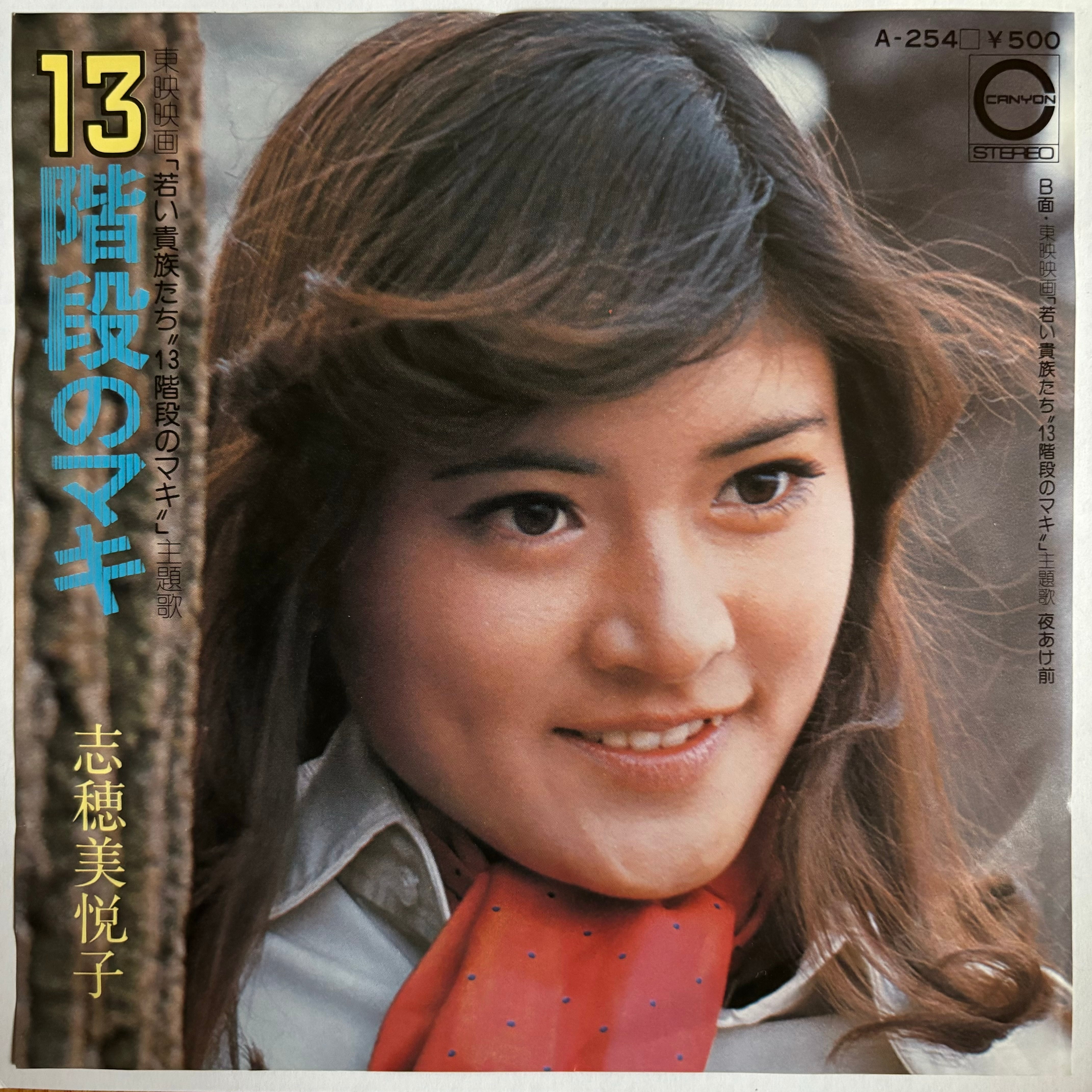 志穂美悦子 / 13階段のマキ / 夜あけ前 | PASSTIME RECORDS / パス