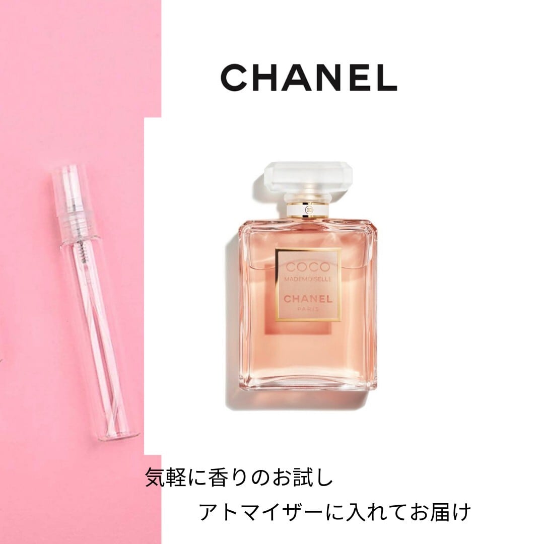 シャネル ココ マドモアゼル オードゥ パルファム アンタンス お試し