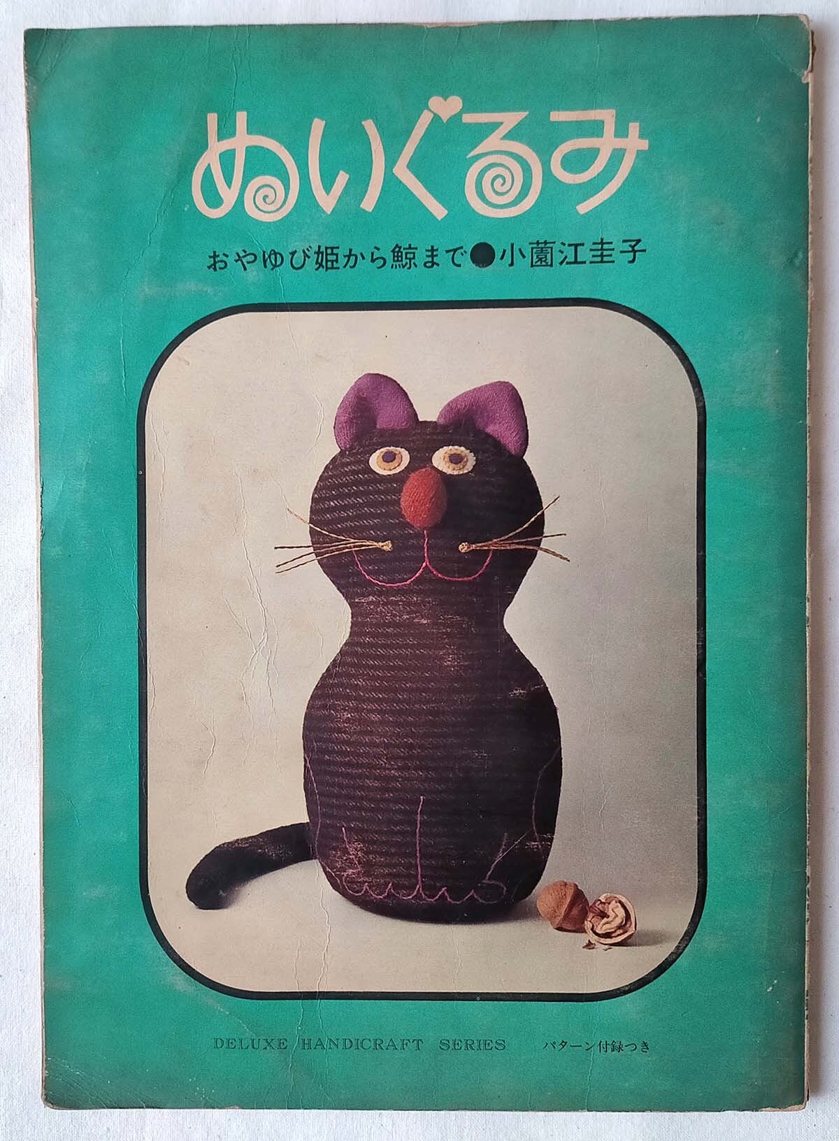 昭和 手芸本】ぬいぐるみ おやゆび姫から鯨まで（昭和40年） | 昭和