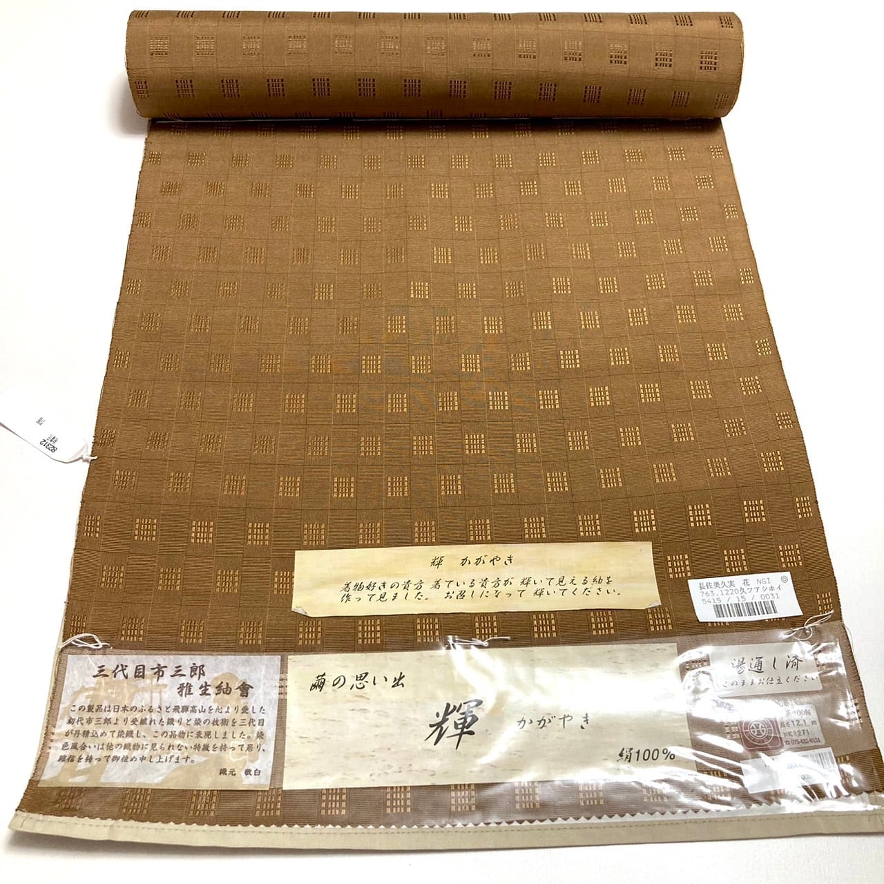 正絹　三代目市三郎　紬　反物　未使用品 新品> 反物 正絹 三代目市三郎 雅生紬曾 輝（かがやき） 紬 （着尺