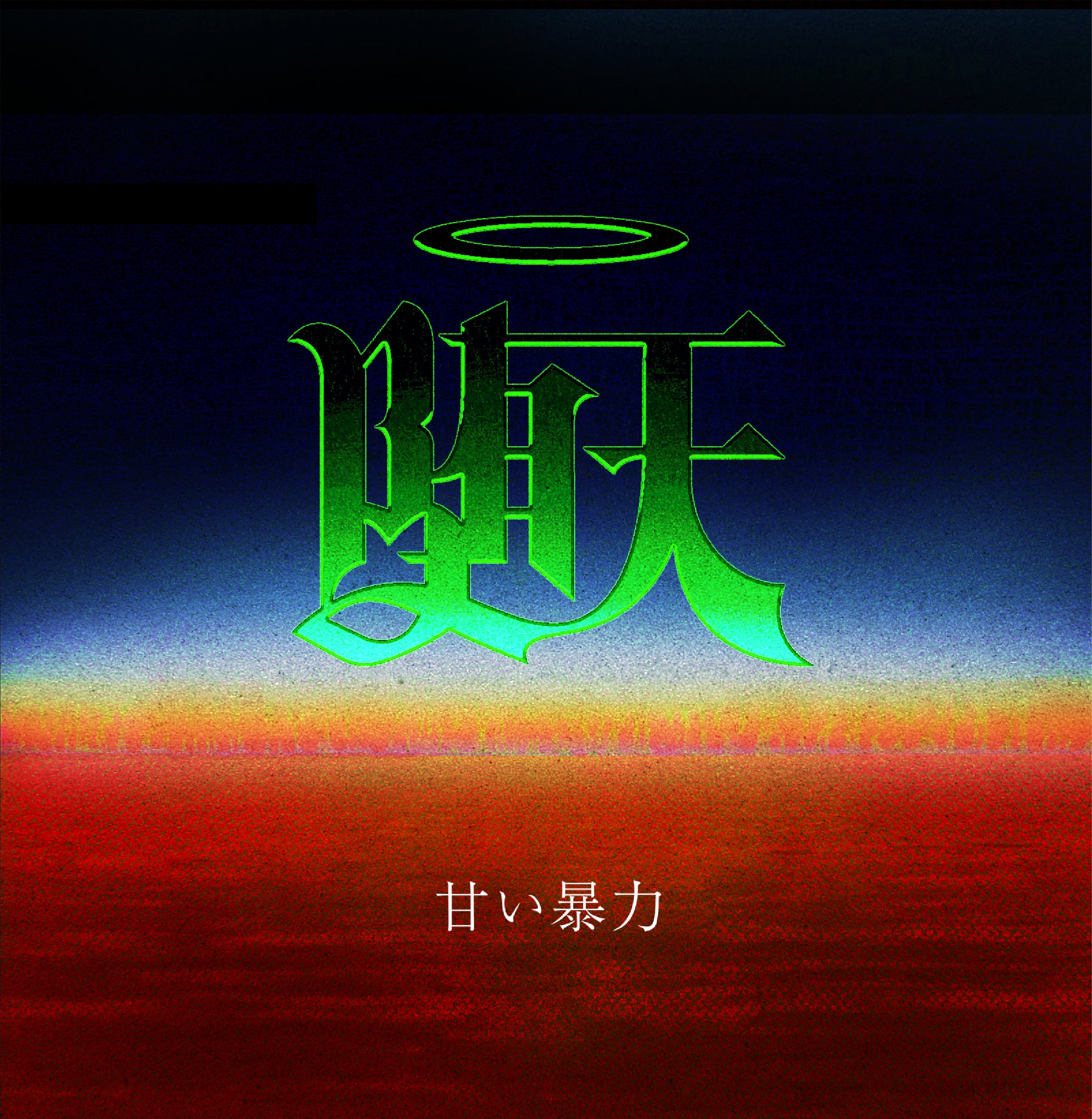 22nd EP『堕天』 | 甘い暴力 電子商店