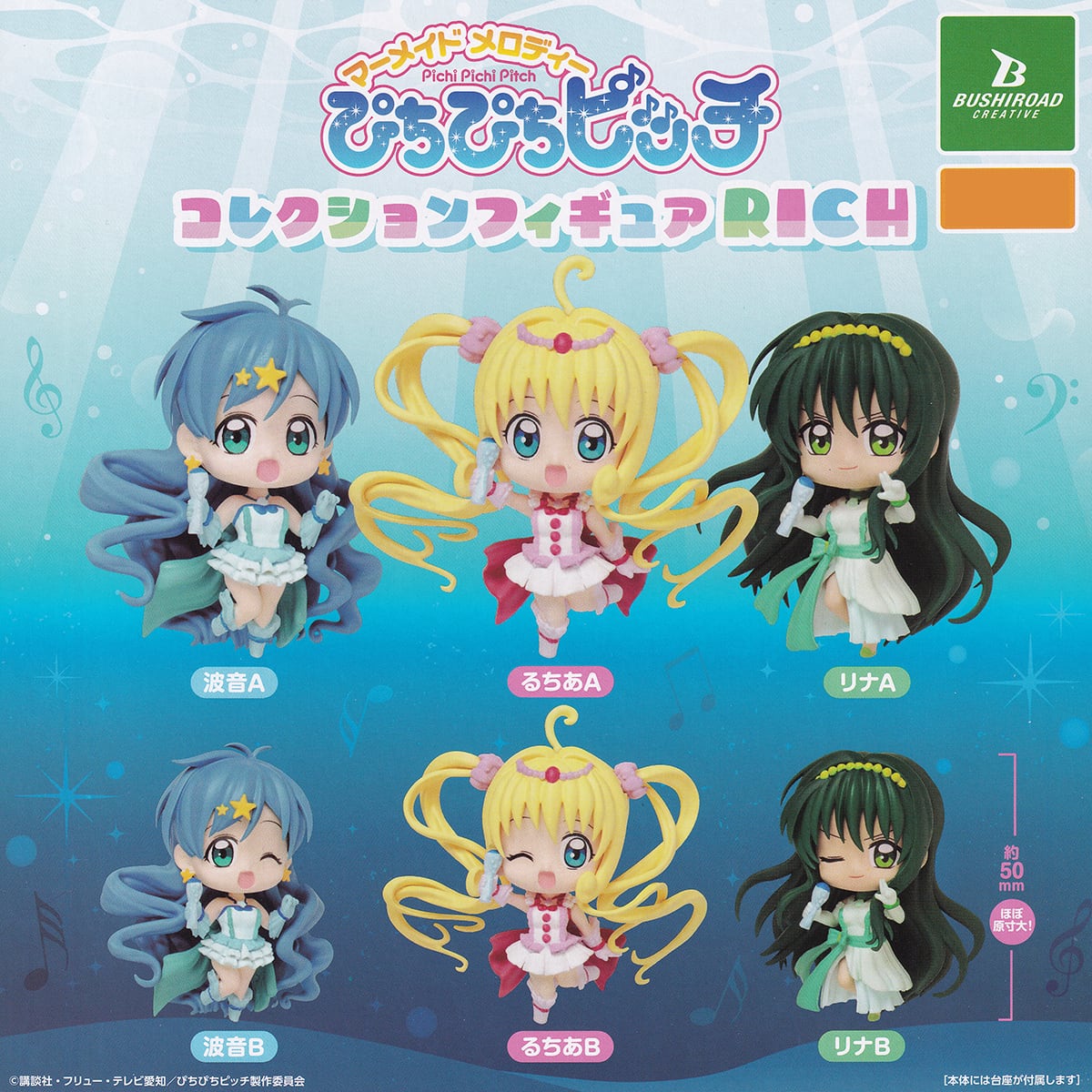 マーメイドメロディー ぴちぴちピッチコレクションフィギュア RICH