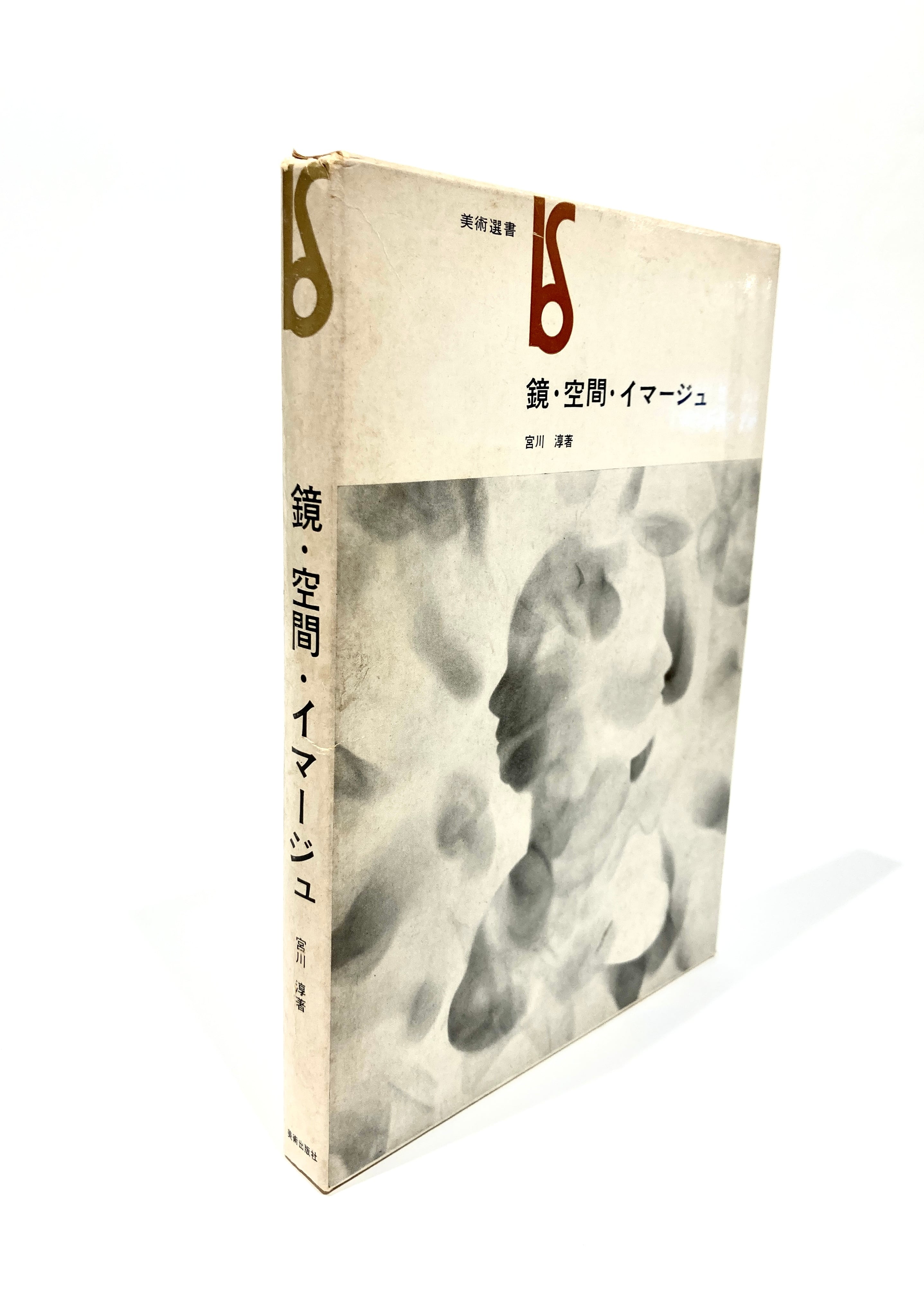 鏡・空間・イマージュ / 宮川淳 / 真冬の思考 / 小冊子 帯付き