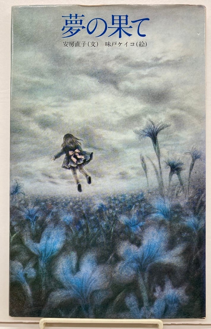 味戸ケイコ 安房直子 夢の果て サンリオ出版 | トムズボックス