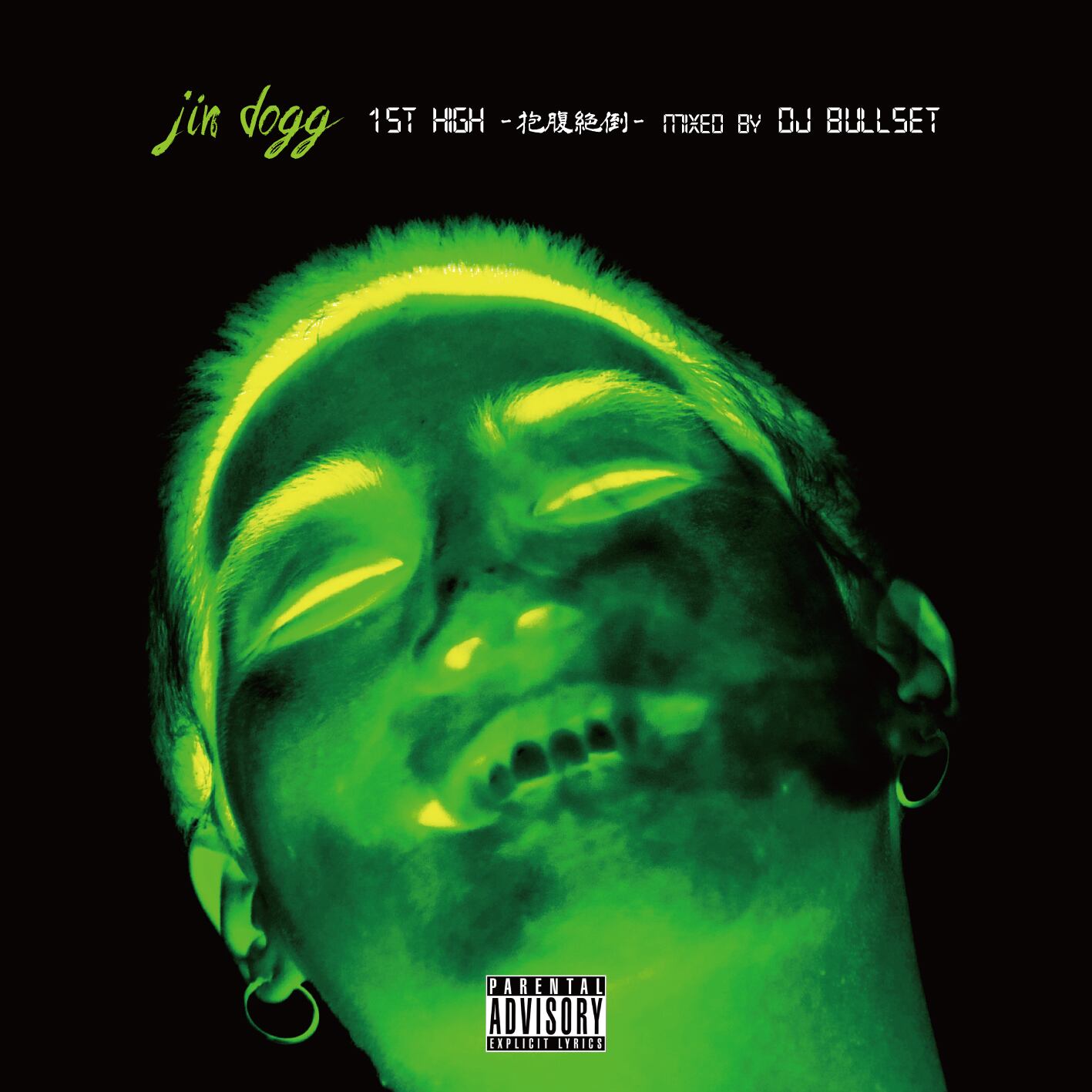 CD] Jin Dogg - 1st High -抱腹絶倒- mixed by DJ BULLSET | HAZE WAVE