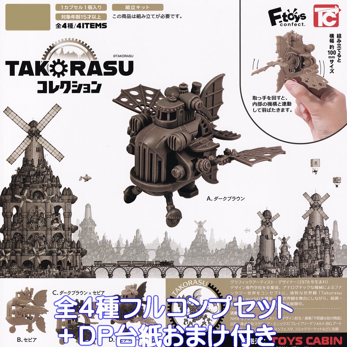 TAKORASUコレクション トイズキャビン 【全4種フルコンプセット＋DP
