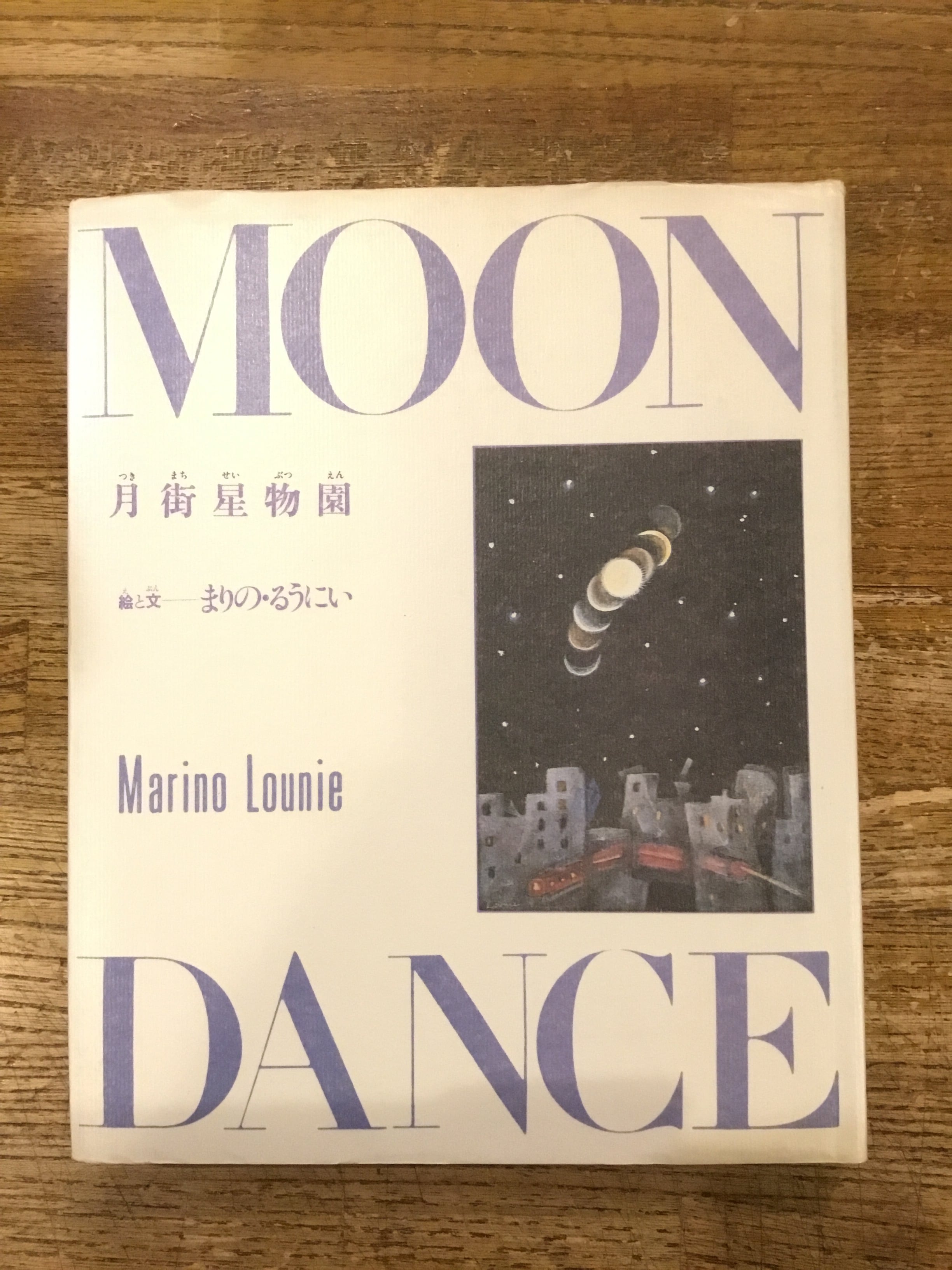 月街星物園 / まりの・るうにい | 百年