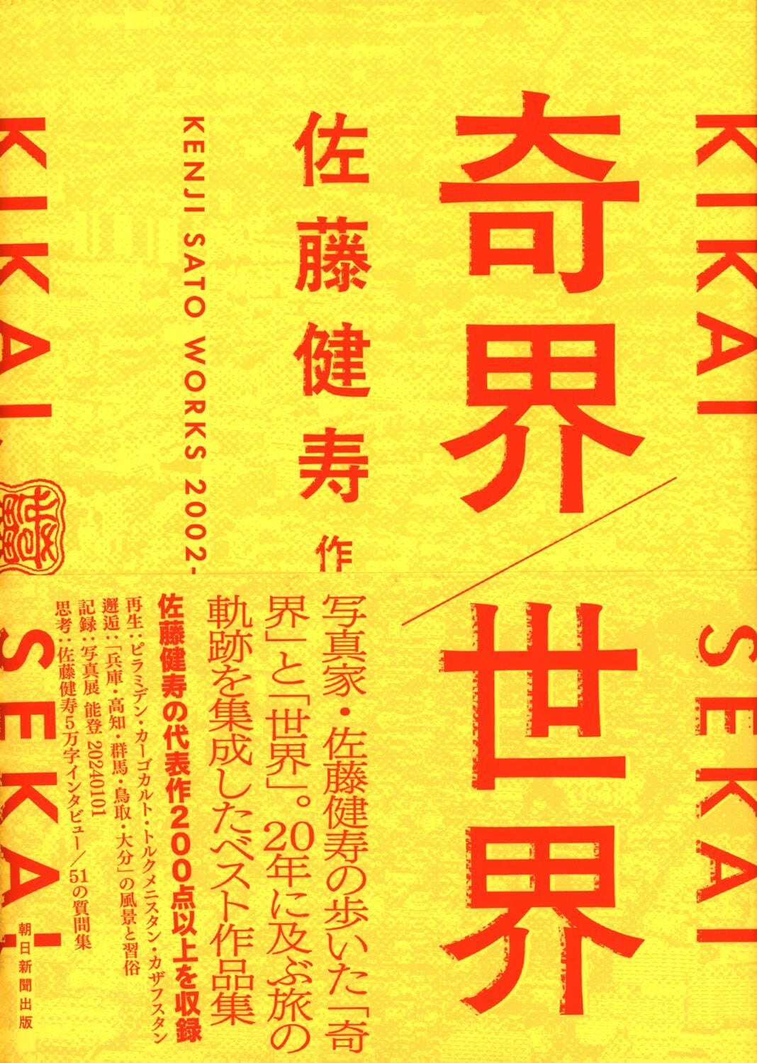 著者サイン入り】奇界／世界 佐藤健寿作品集 | 冒険研究所書店