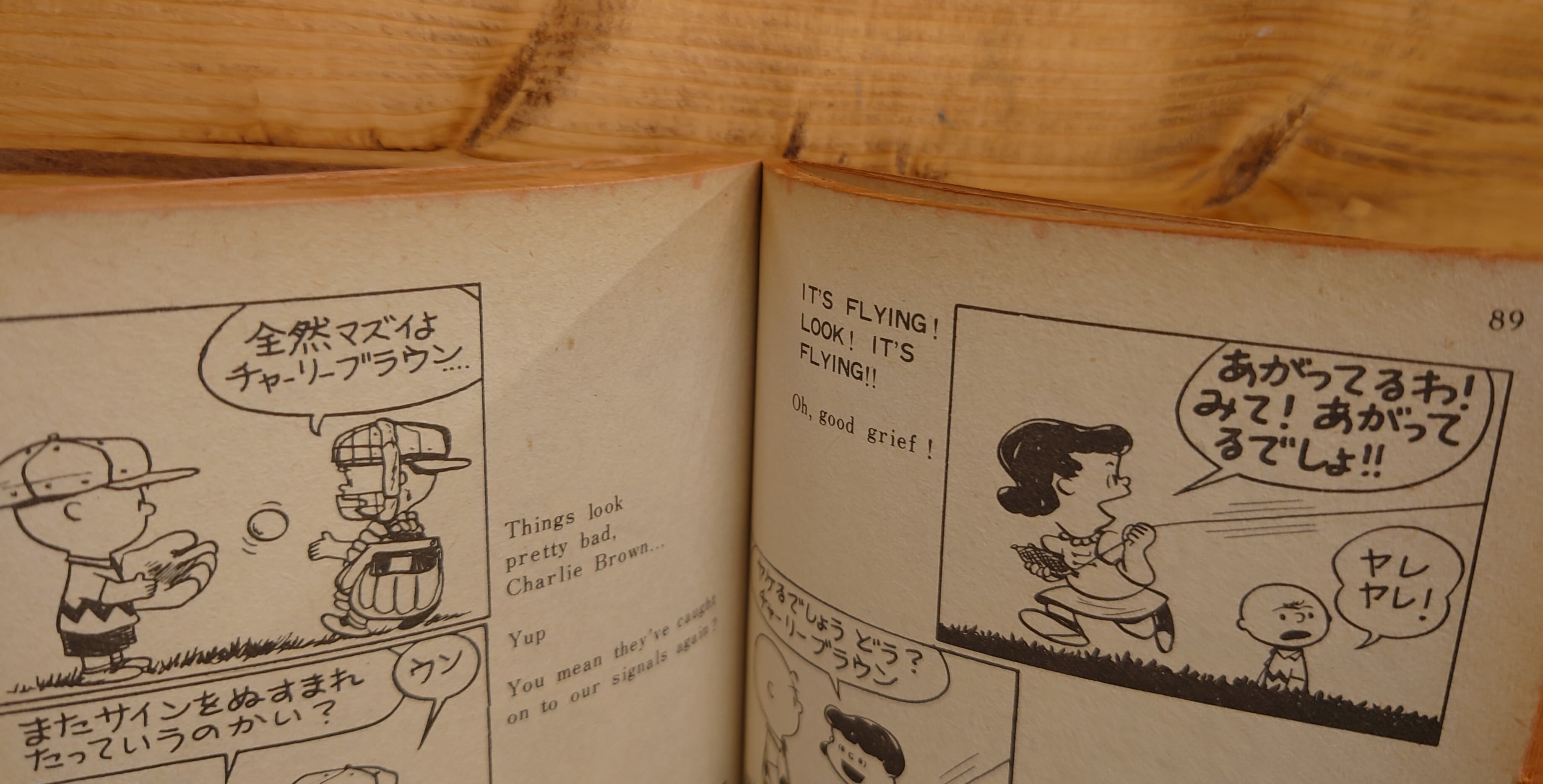 こんにちわチャーリーブラウン（ピーナツ・ブックス15） | 弥生坂 緑の本棚