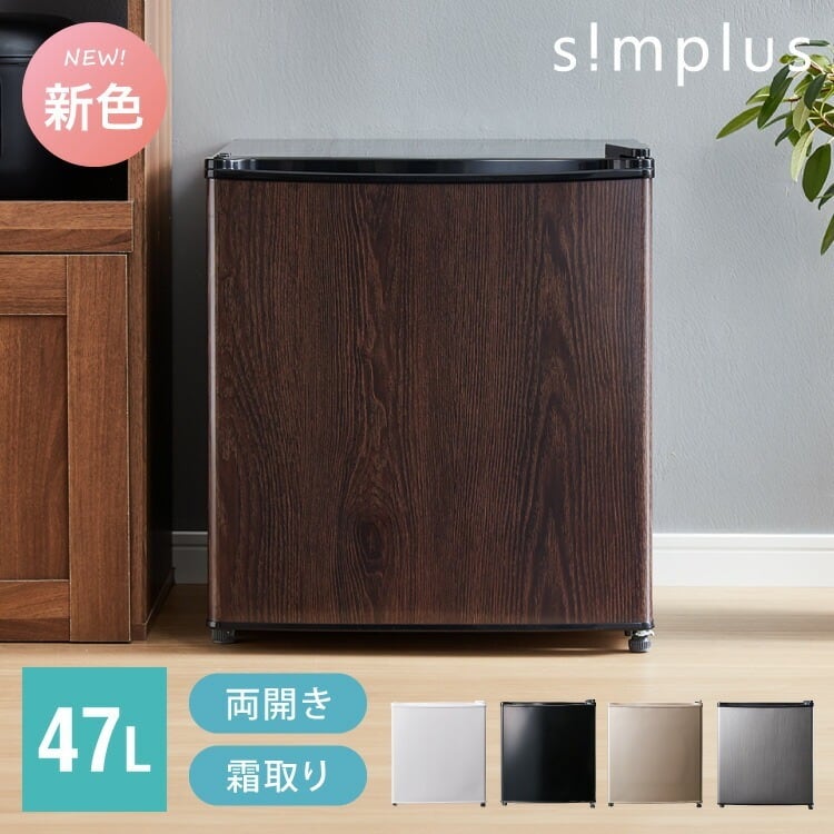 simplus シンプラス 1ドア冷蔵庫 自動霜取り機能付き 47L SP-47LD