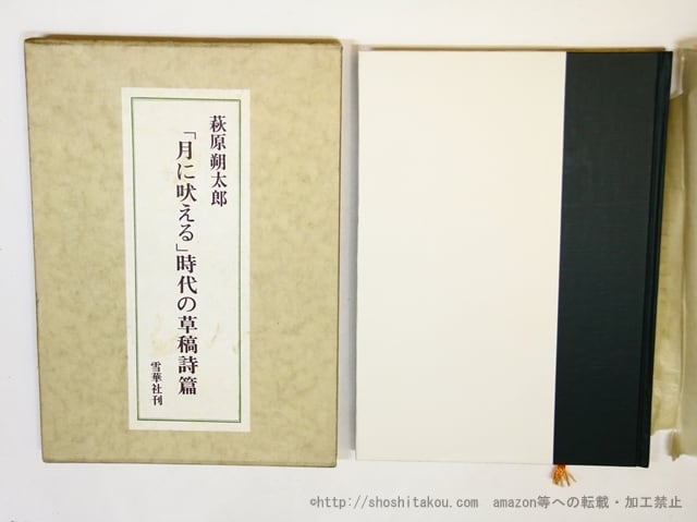 吉原幸子草稿（詩稿） / 吉原幸子 [33143] | 書肆田高