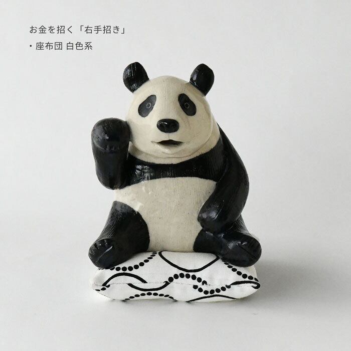 ま工房 片手 招き熊猫 パンダ 1個売り 置物 かわいい | みのさらら