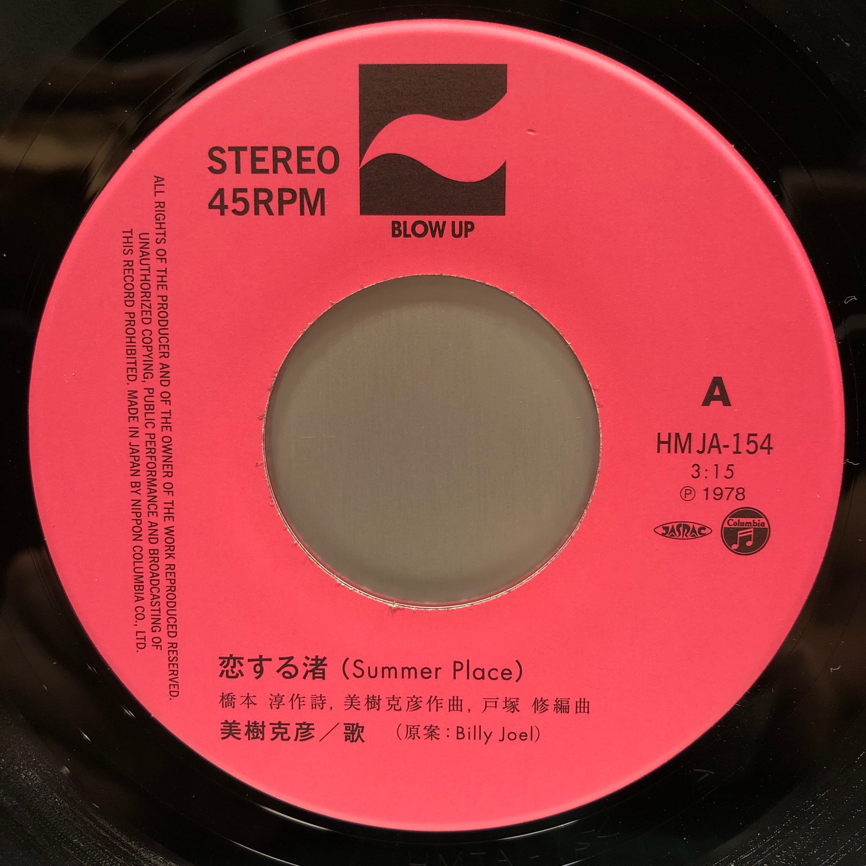 EP】美樹克彦 / 恋する渚 | Downtown Records 45 Branch