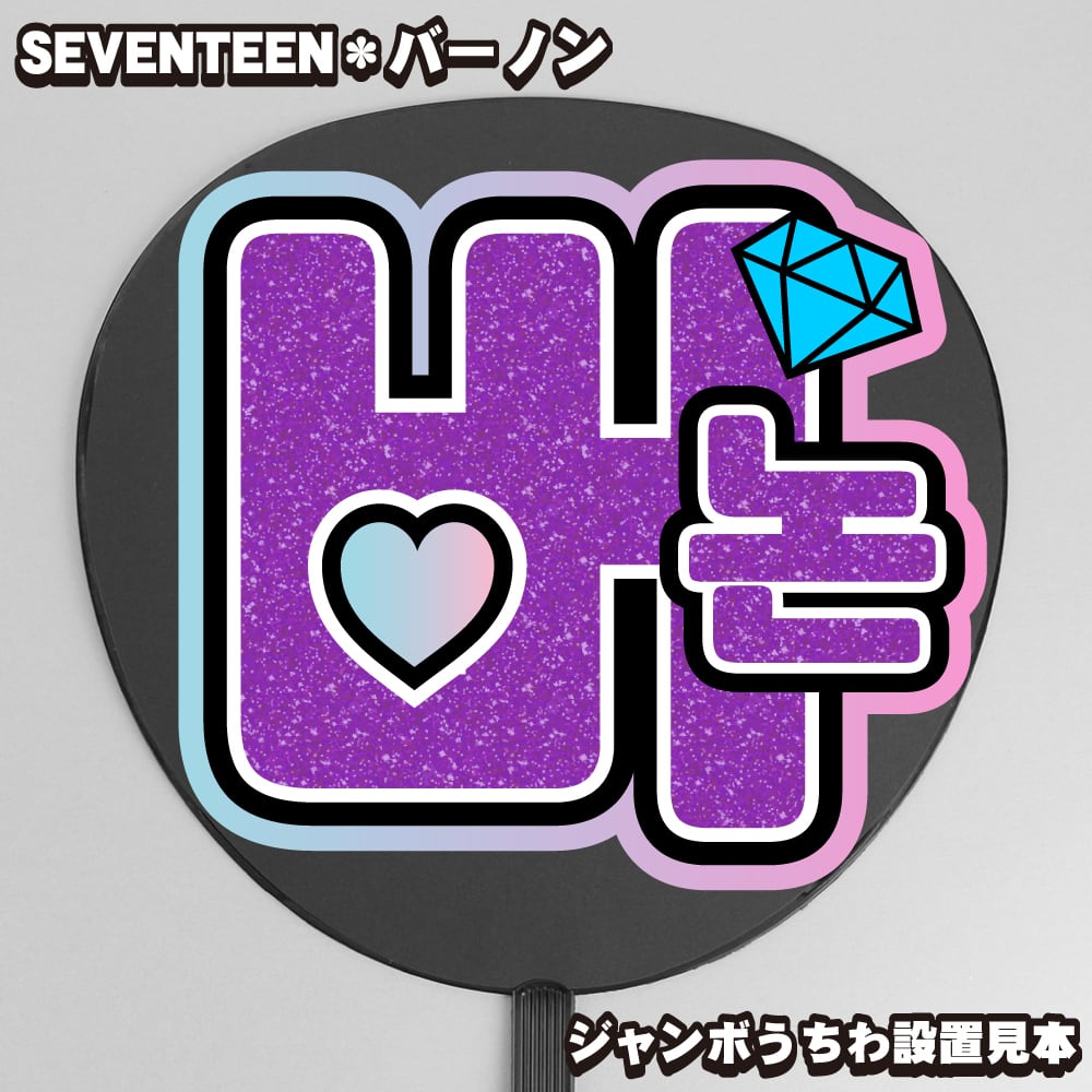 うちわ文字】明浩ミンハオ・THE8ディエイト 【SEVENTEEN】 | うちわ