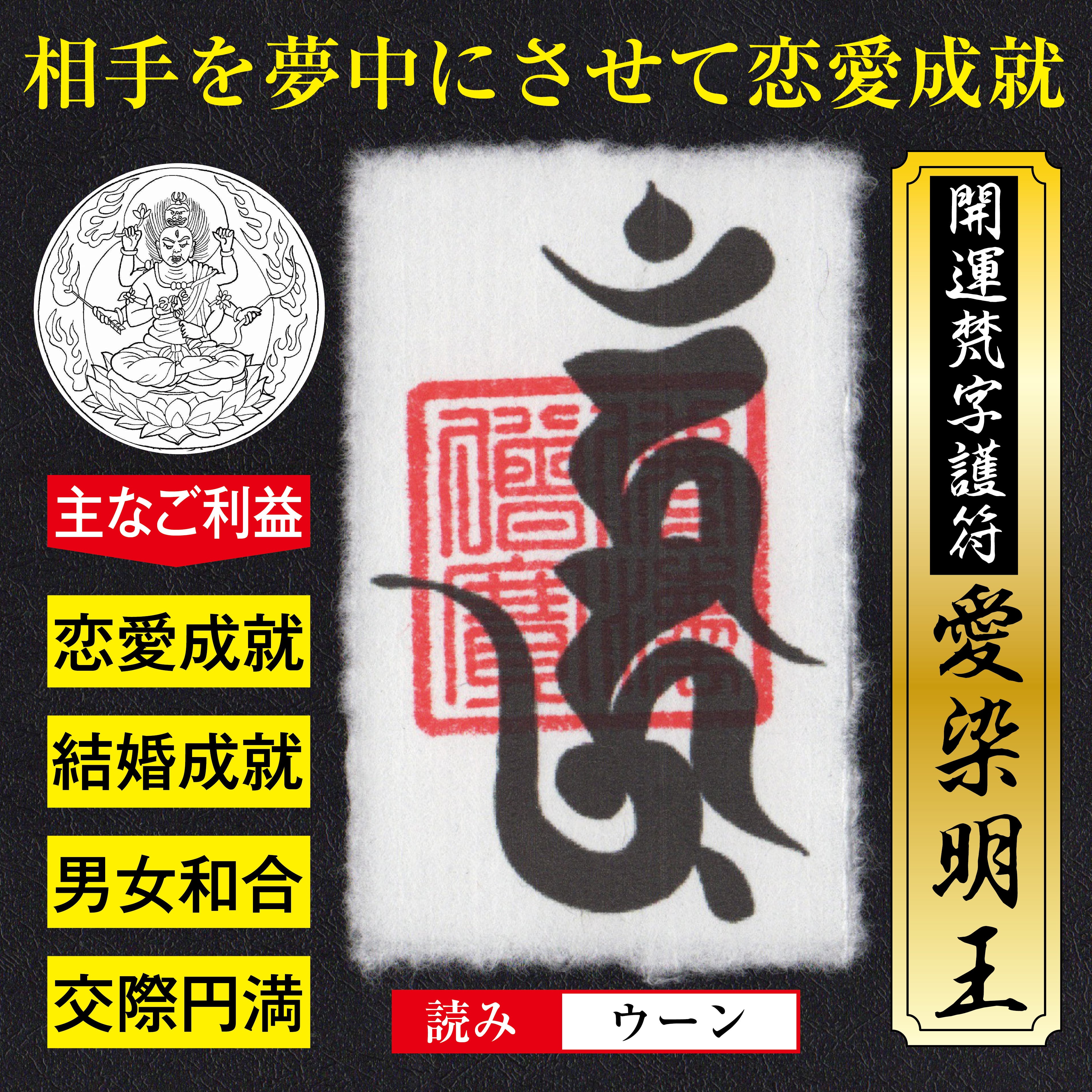 恋愛成就】開運梵字護符「愛染明王」お守り 意中の相手を夢中にさせて