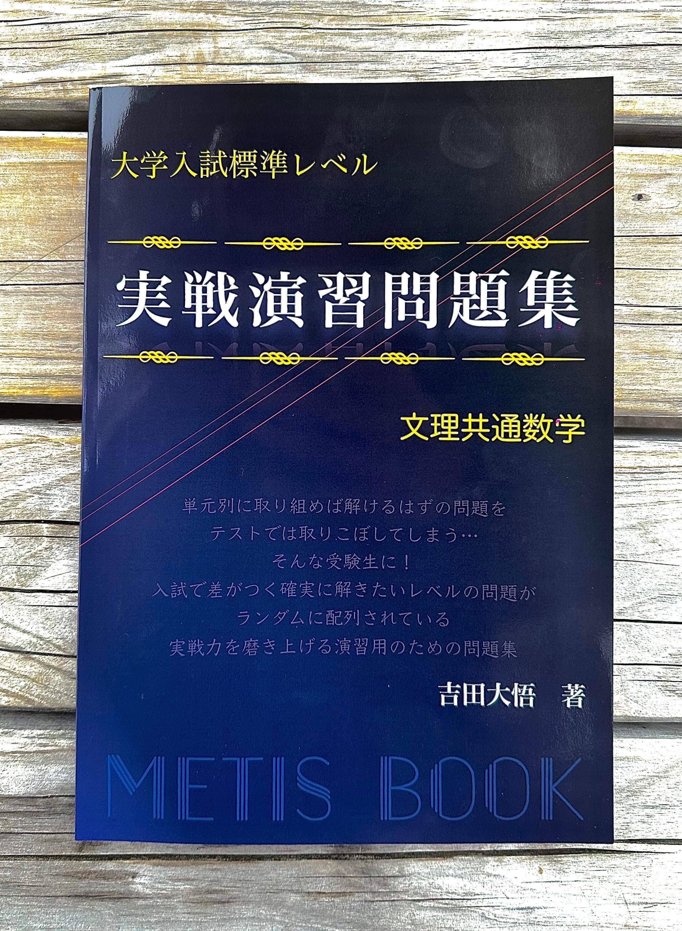 大学入試標準レベル 実戦演習問題集 文理共通数学 | METIS BOOK