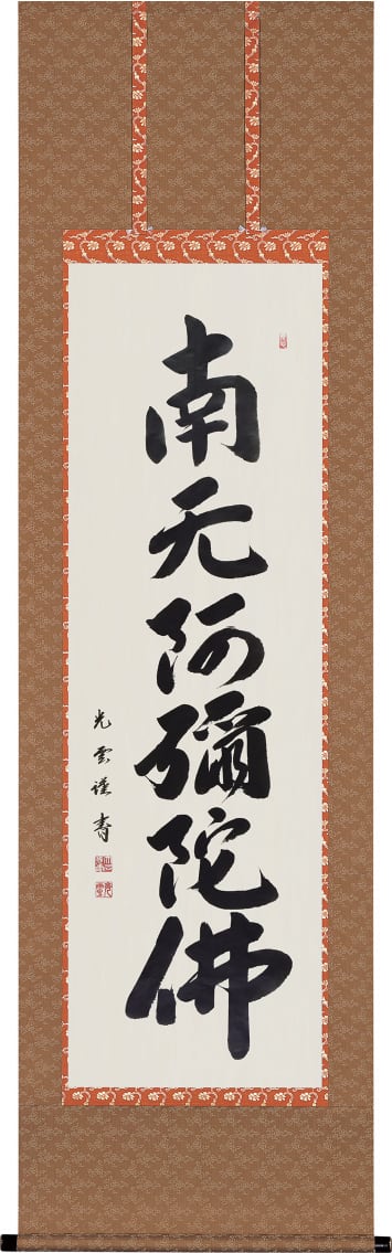 掛軸 南無阿弥陀仏 六字名号 尺五立 竹内崇峰 高野山 大僧正 | sankoshoji