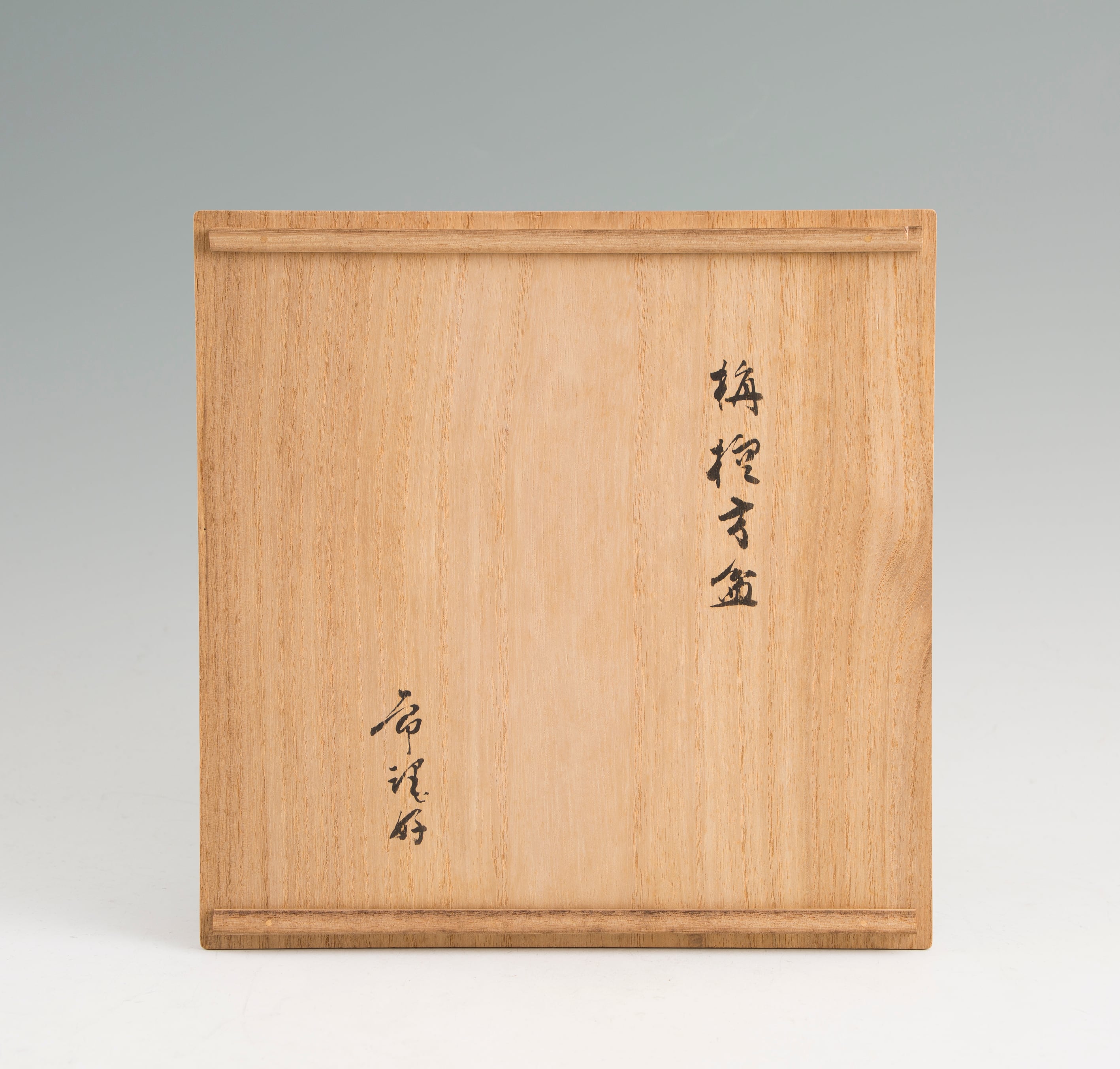 久須来郎 薮内節庵好 4代福田随竹庵 栴檀 センダン 栴檀玉杢 方盆 花押