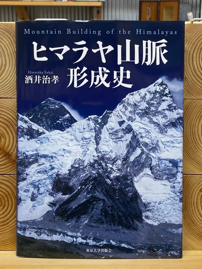 ヒマラヤ山脈形成史 | 冒険研究所書店