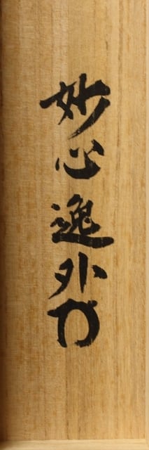 昭和の名僧 妙心寺 梶浦逸外( KAJIURA iTunes/ Aichi-Kyoto,1896‐1981