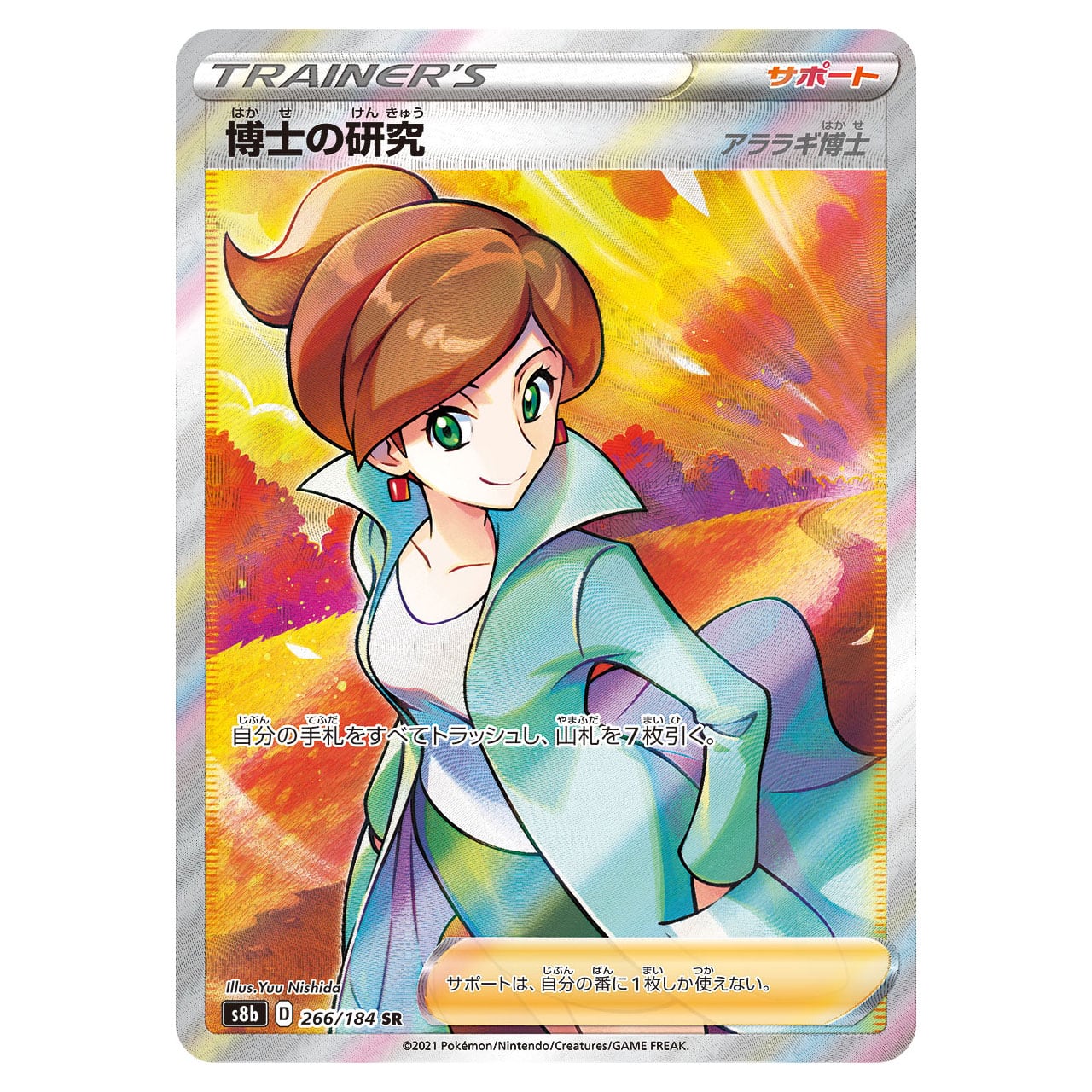 博士の研究 アララギ博士 SR S8b 266/184 - | ポケモンカード専門店