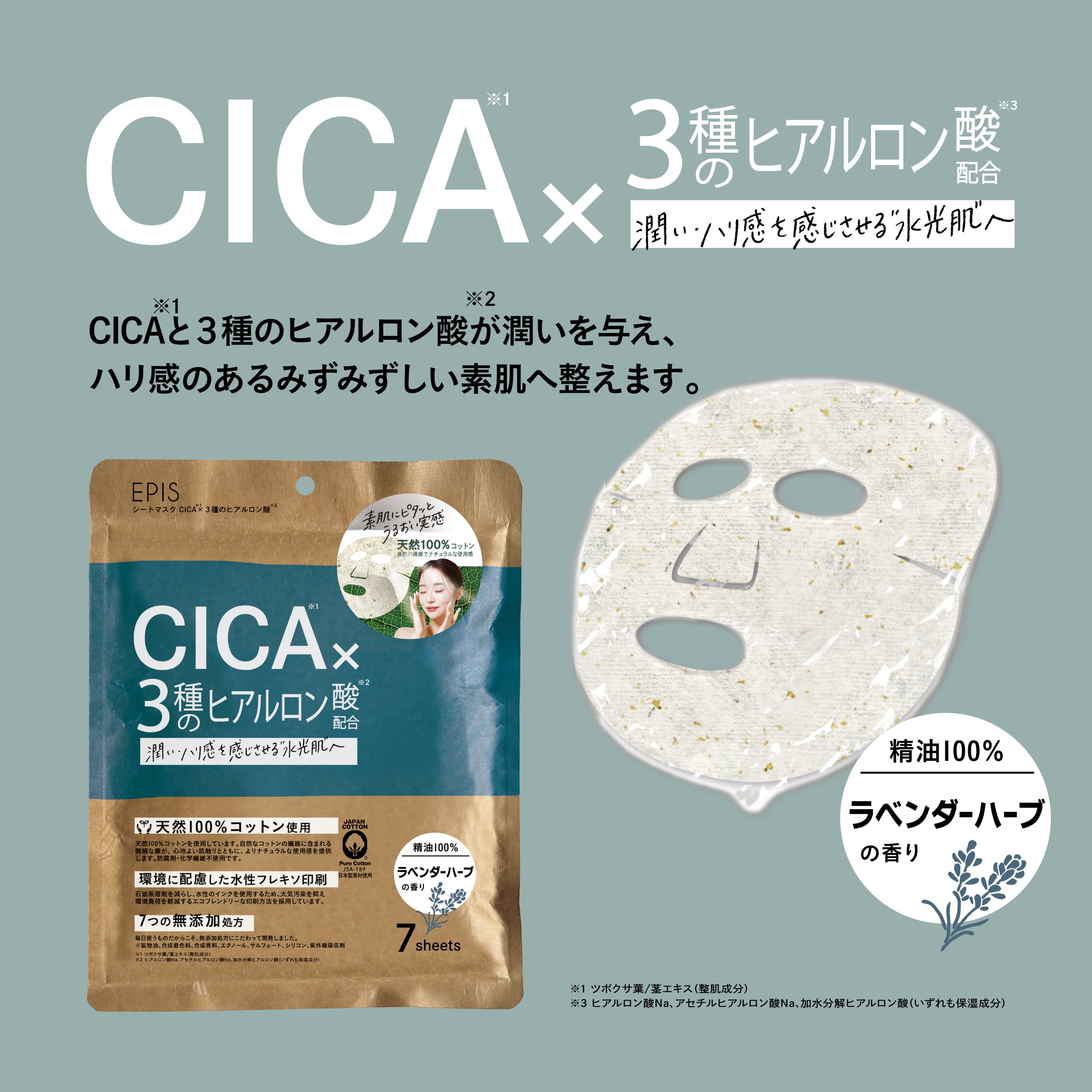 EPIS シートマスク CICA×3種のヒアルロン酸｜日本製 高保湿