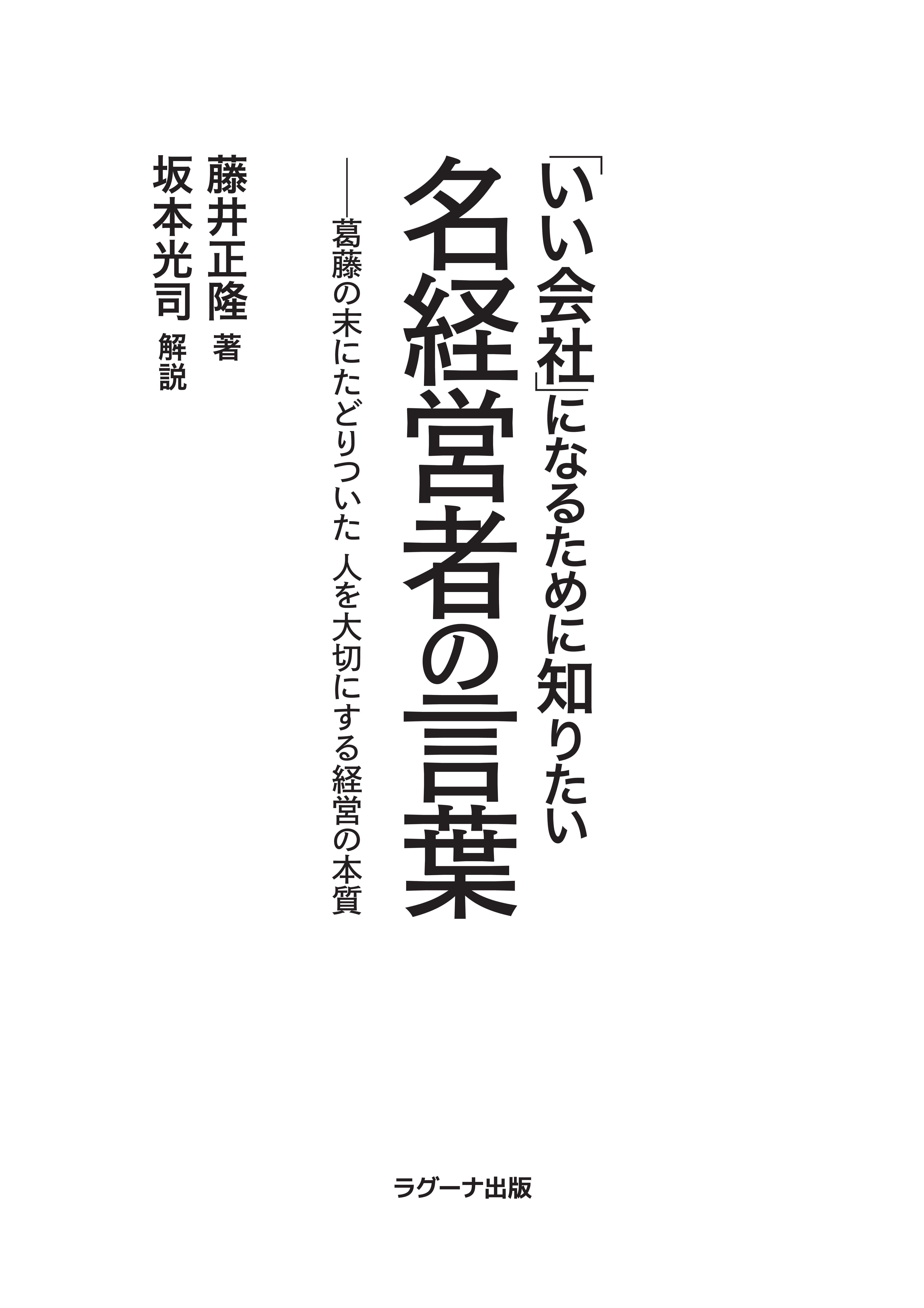 いい会社」になるために知りたい 名経営者の言葉 ―葛藤の末に
