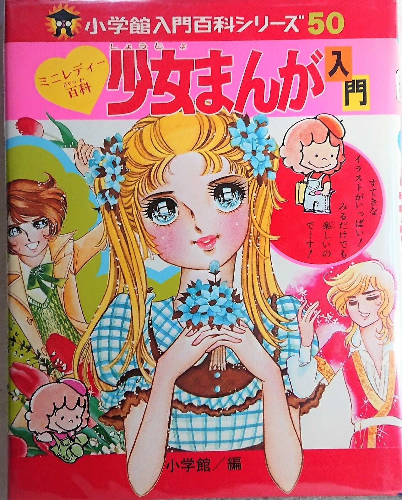 小学館 ミニレディ百科 少女まんが入門 | 昭和レトロな雑貨と本屋