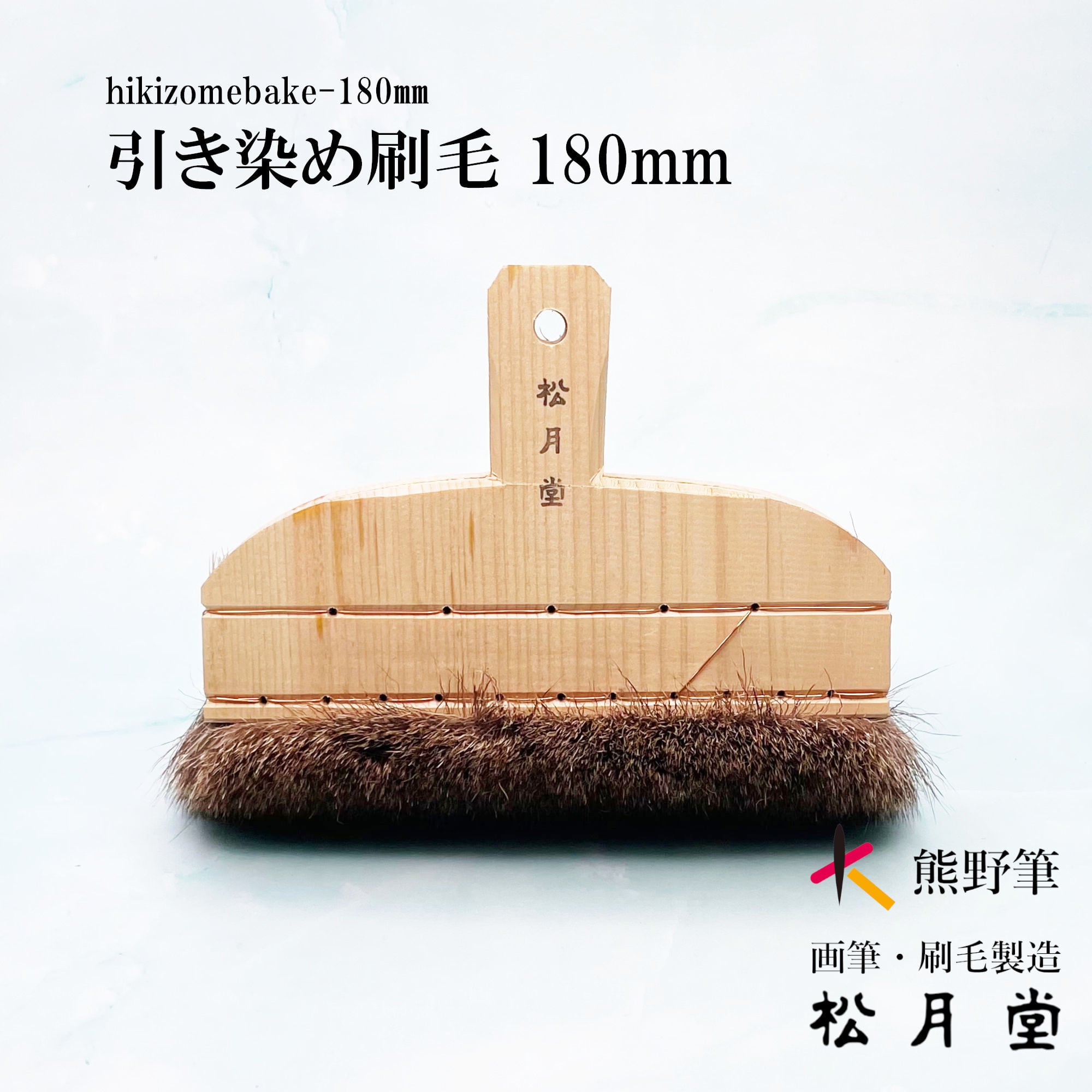 引き染め刷毛 180mm（6寸） | 松月堂ショップ【伝統的工芸品熊野筆