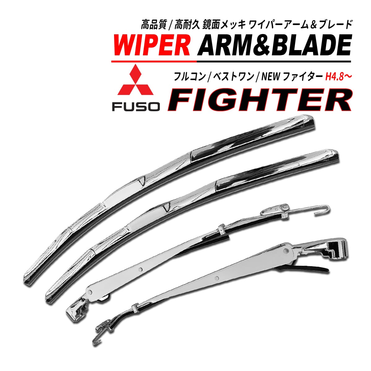 ファイター ワイパーアーム ・ ワイパーブレード セット 鏡面メッキ