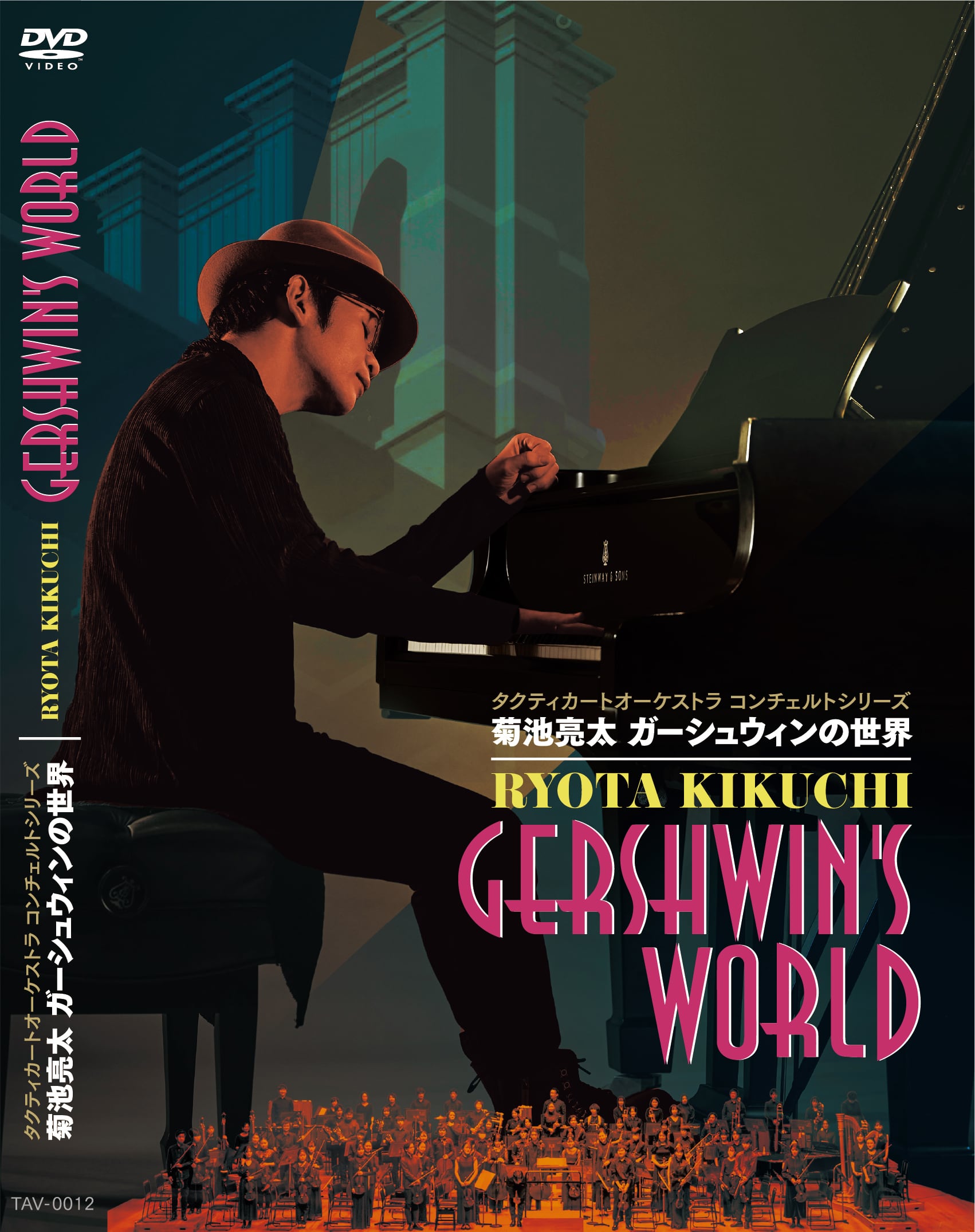 タクティカートオーケストラDVD 「菊池亮太 ガーシュウィンの世界 2024