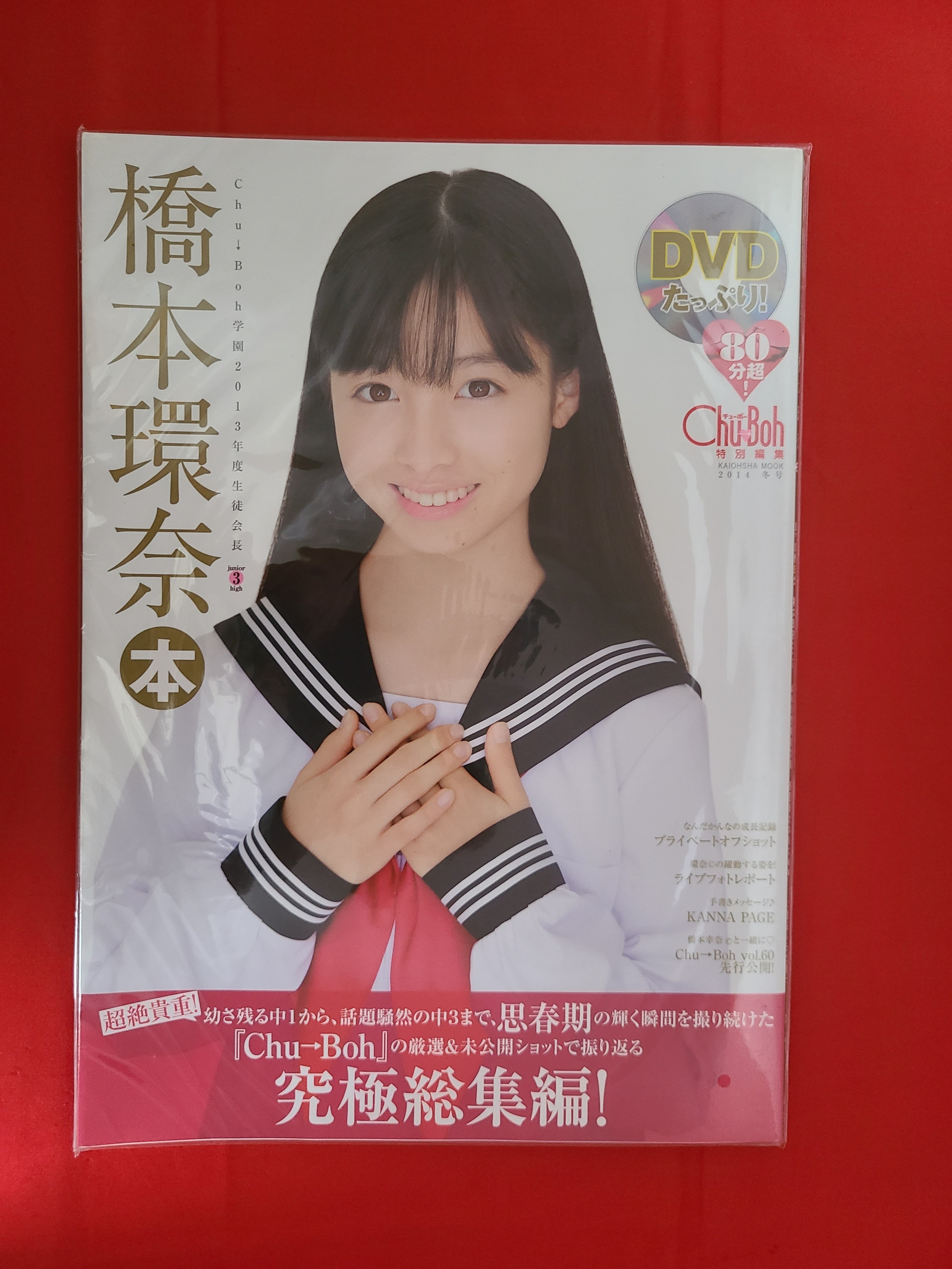 稀少！ Chu →Boh (チューボー) 特別編集 橋本環奈 本 究極総集編