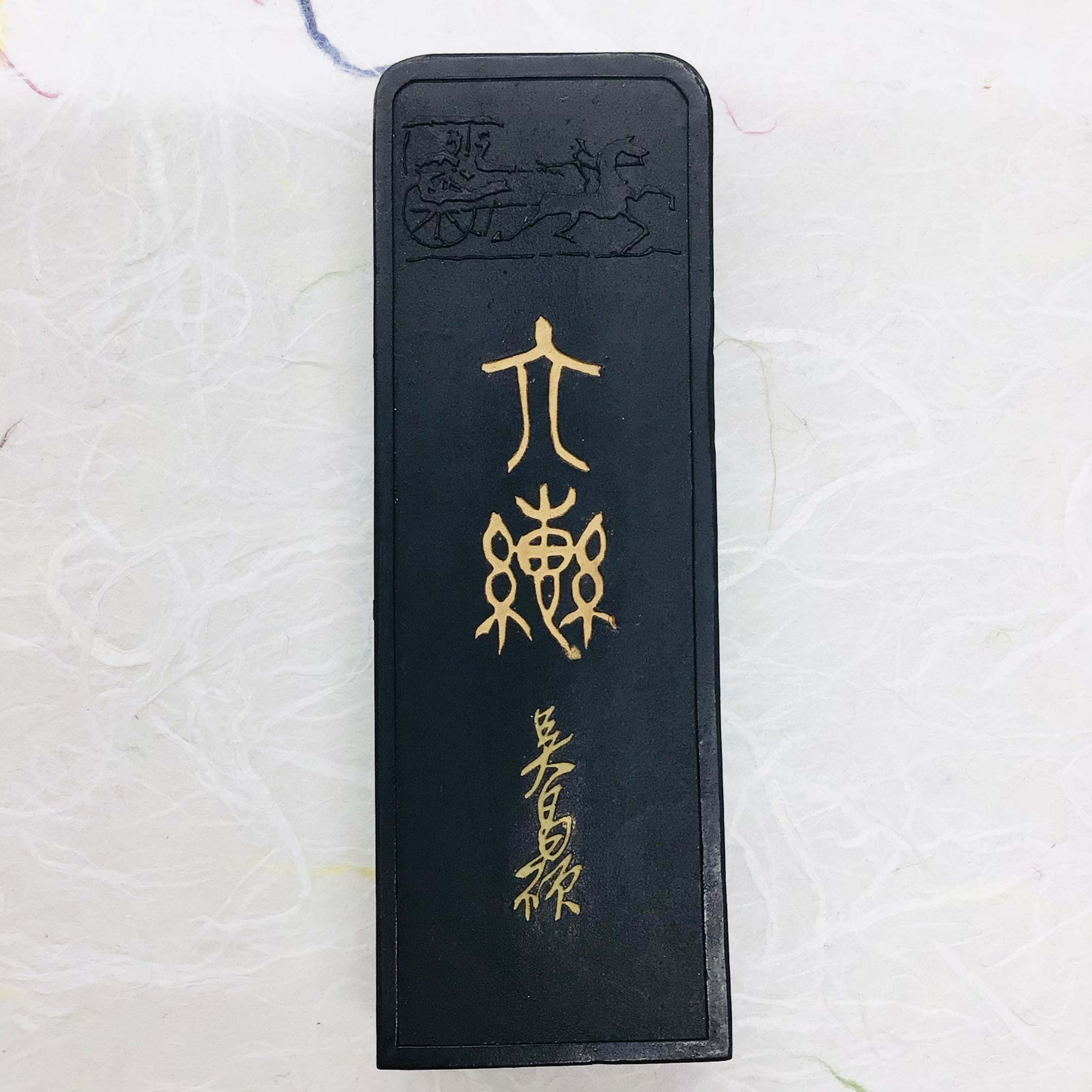 呉竹製墨 30号 呉昌碩(ごしょうせき)墨 (題銘：六ぴ) | 書道と文具のお