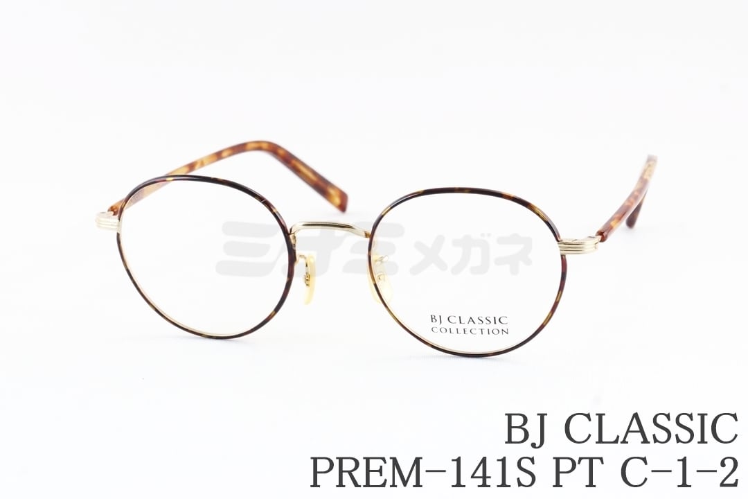 BJ CLASSIC メガネ PREM-141S PT C-1-2 ボストン 七宝 チタン