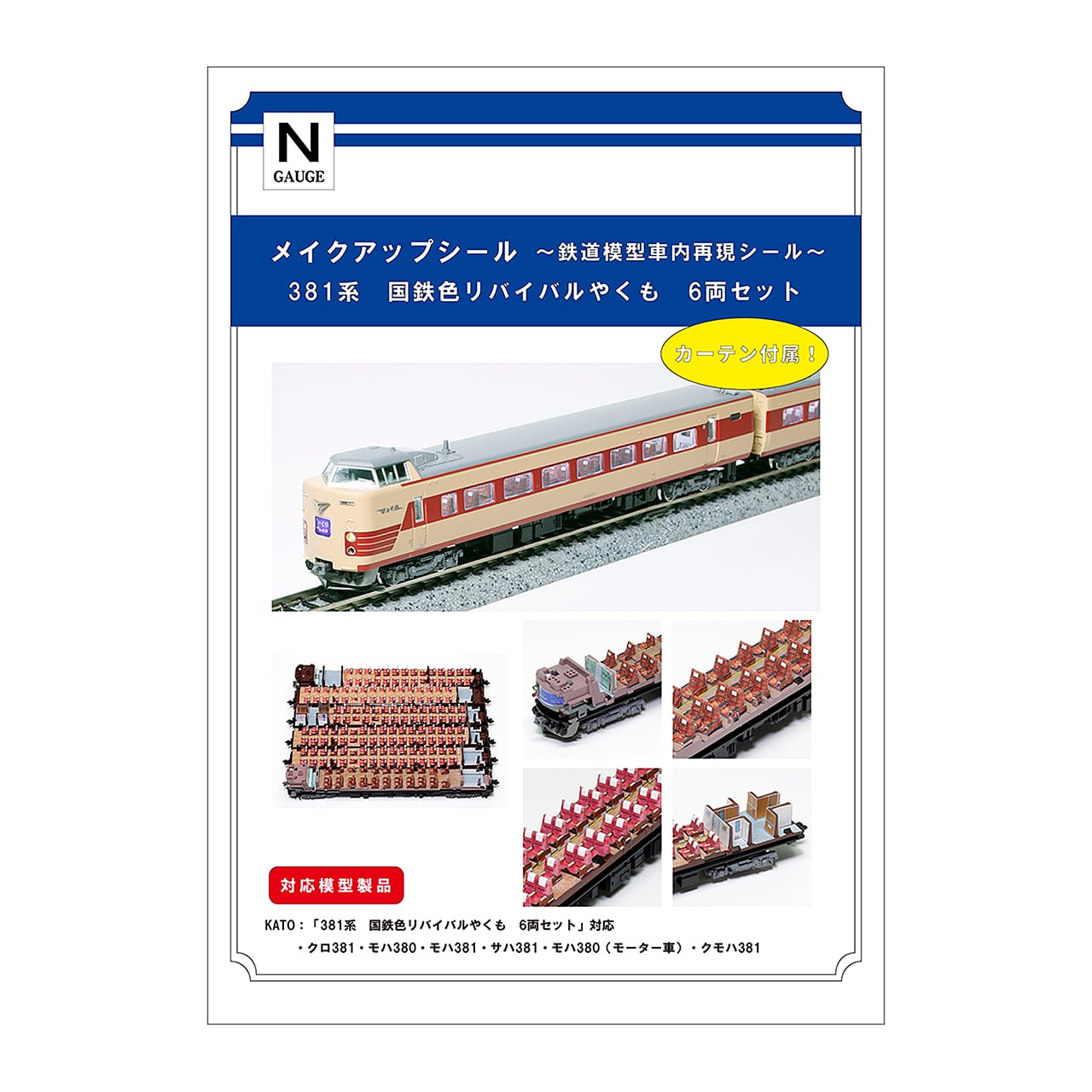 メイクアップシール「381系 国鉄色リバイバルやくも 6両セット」（KATO
